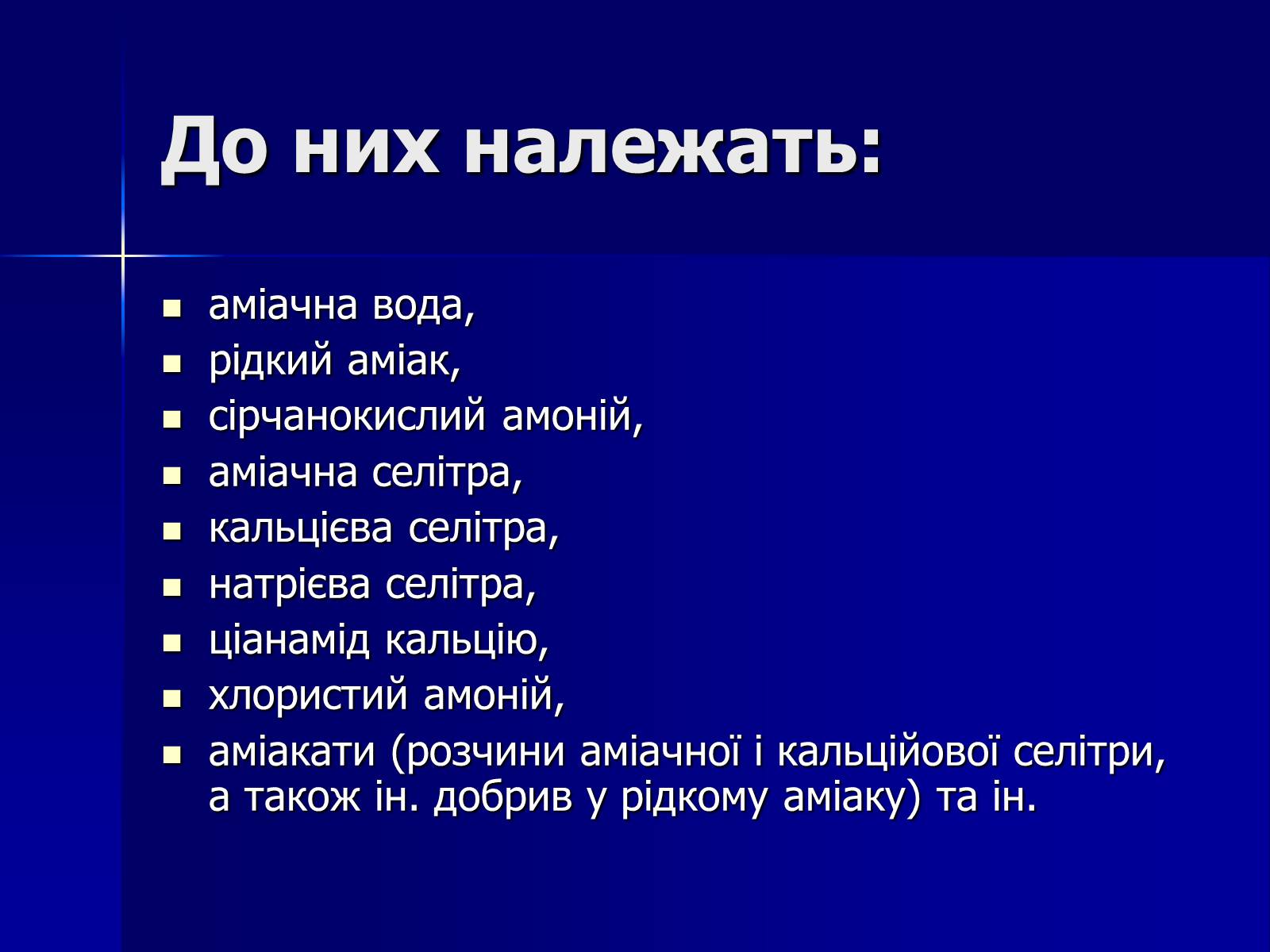 Презентація на тему «Мінеральні добрива» (варіант 6) - Слайд #3 Презентація на тему «Мінеральні добрива» (варіант 6) - Слайд #3