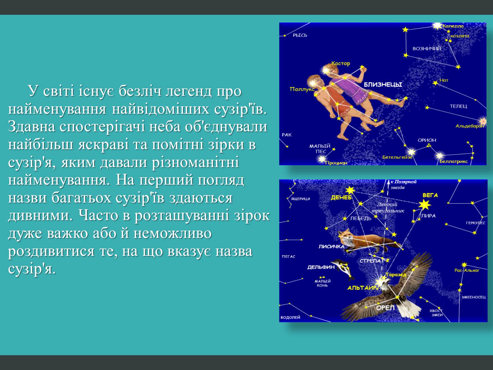 Презентація на тему «Міфи та легенди зоряного неба» (варіант 2) - Слайд #3 Презентація на тему «Міфи та легенди зоряного неба» (варіант 2) - Слайд #3