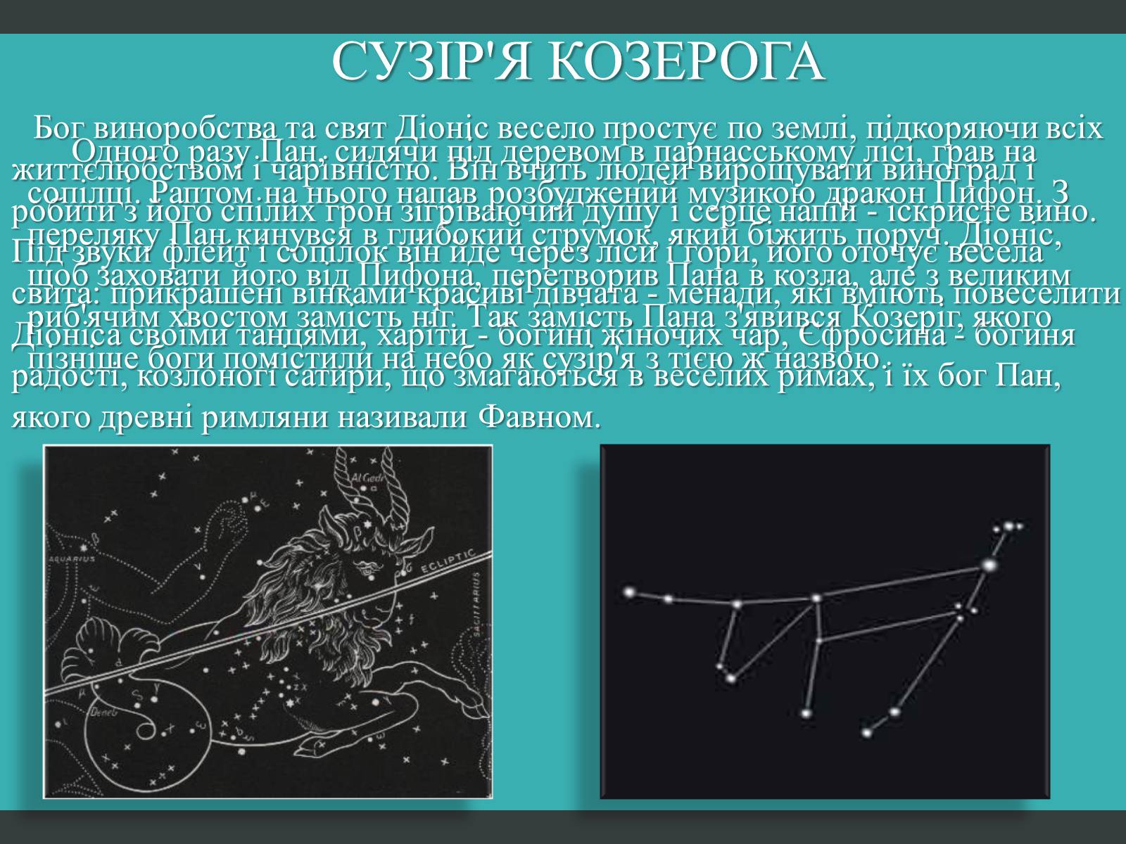 Презентація на тему «Міфи та легенди зоряного неба» (варіант 2) - Слайд #6 Презентація на тему «Міфи та легенди зоряного неба» (варіант 2) - Слайд #6