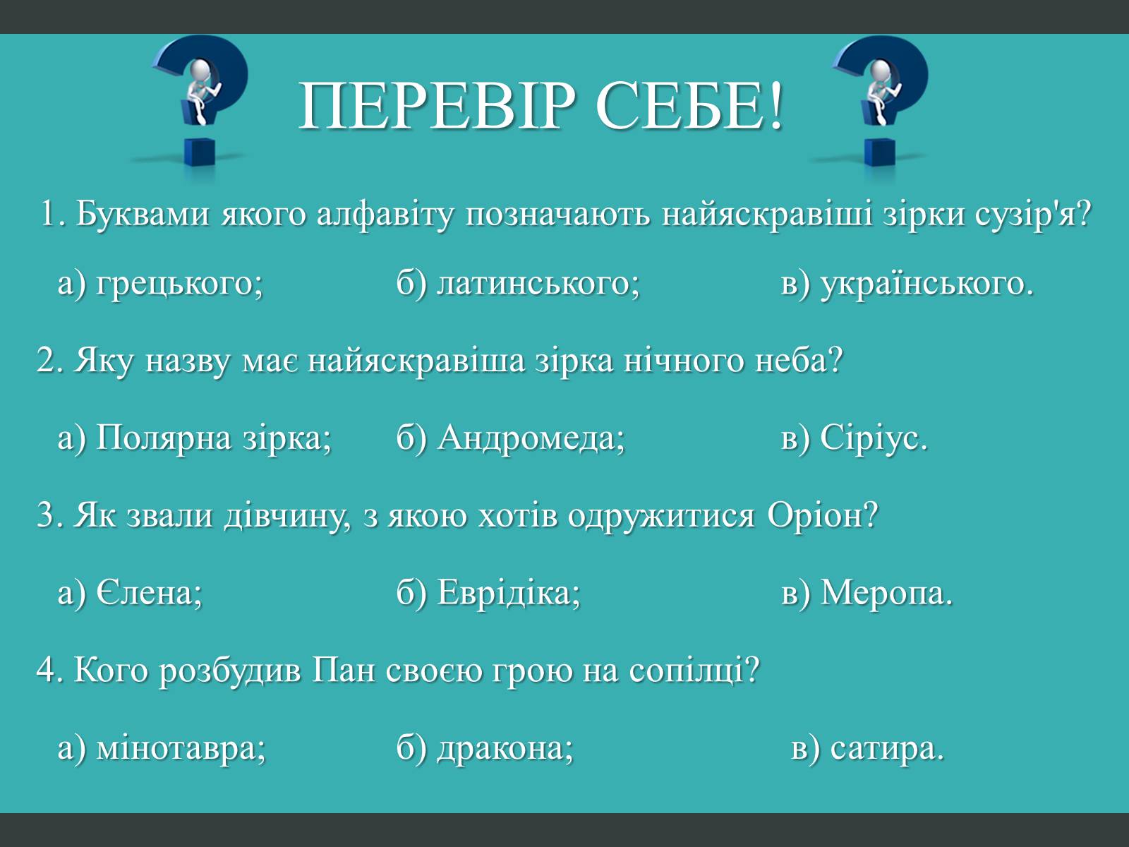 Презентація на тему «Міфи та легенди зоряного неба» (варіант 2) - Слайд #8 Презентація на тему «Міфи та легенди зоряного неба» (варіант 2) - Слайд #8