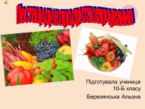 Презентація на тему «Пестециди в продуктах харчування» (варіант 1)