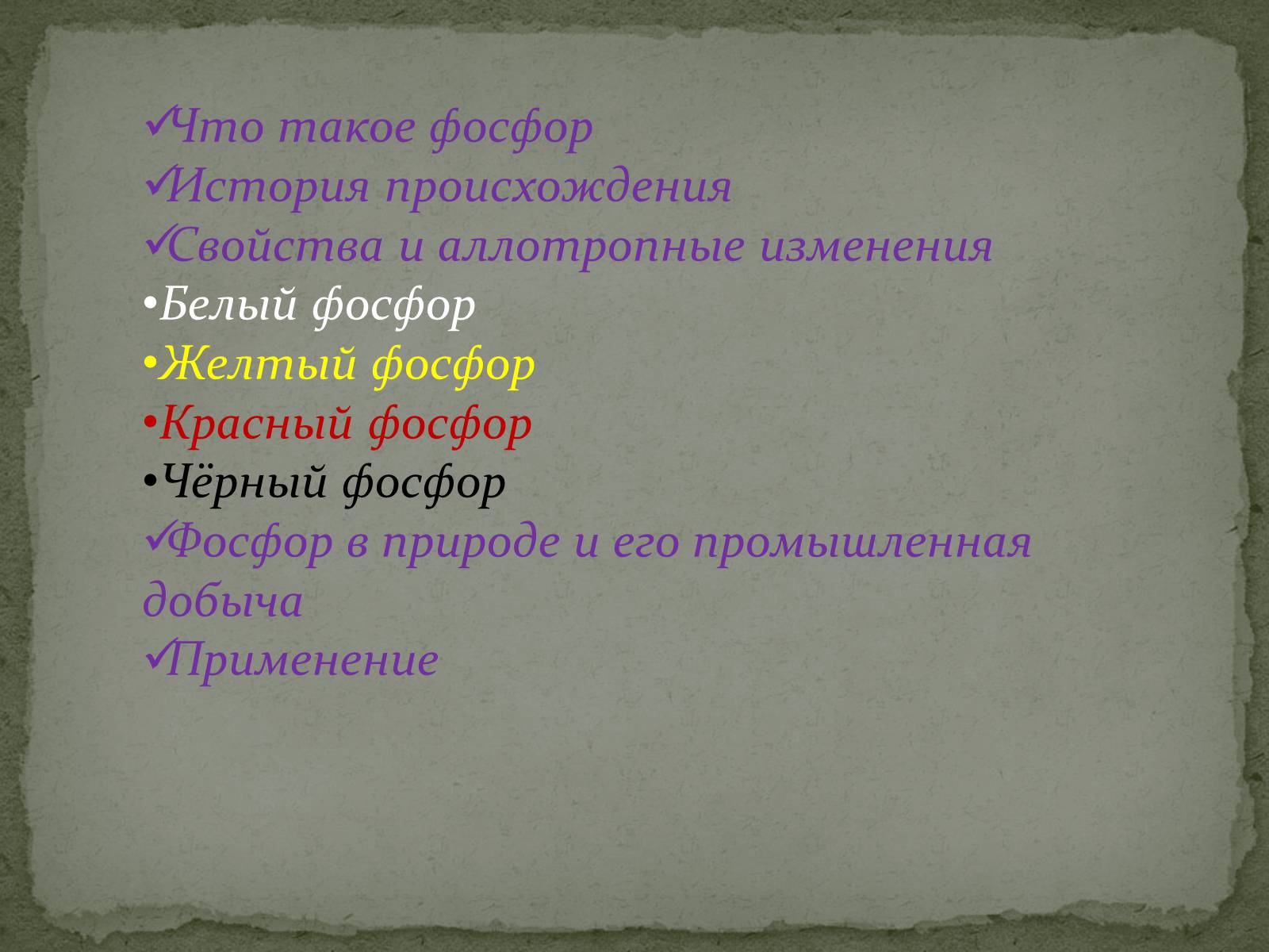 Презентація на тему «Что такое фосфор» - Слайд #1 Презентація на тему «Что такое фосфор» - Слайд #1