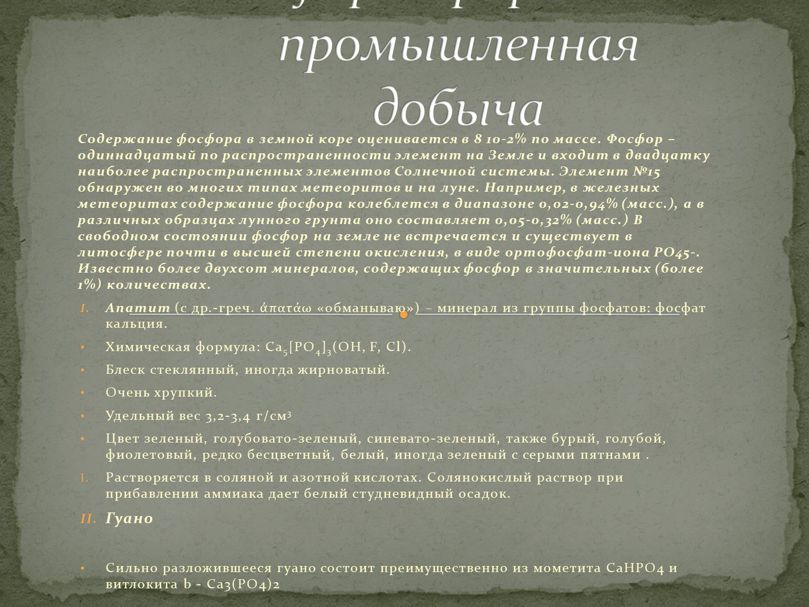 Презентація на тему «Что такое фосфор» - Слайд #11 Презентація на тему «Что такое фосфор» - Слайд #11