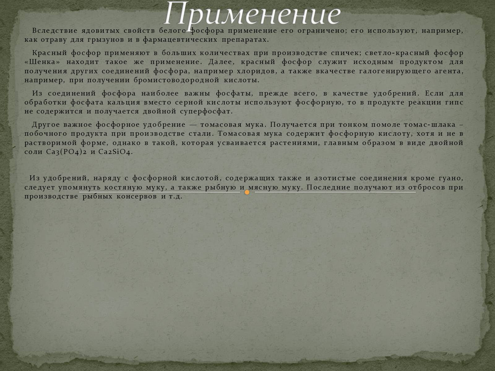 Презентація на тему «Что такое фосфор» - Слайд #13 Презентація на тему «Что такое фосфор» - Слайд #13