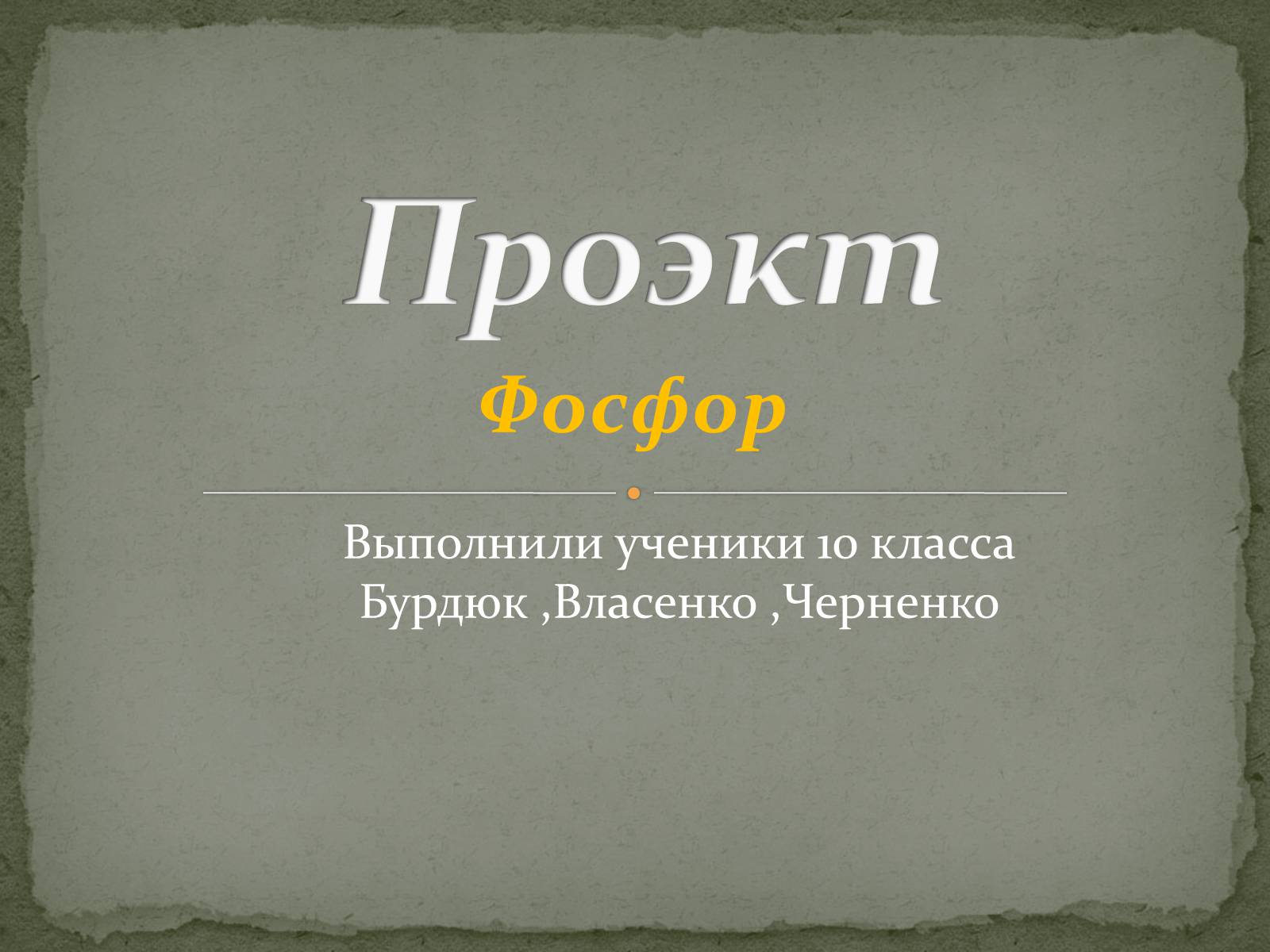 Презентація на тему «Что такое фосфор» - Слайд #2 Презентація на тему «Что такое фосфор» - Слайд #2