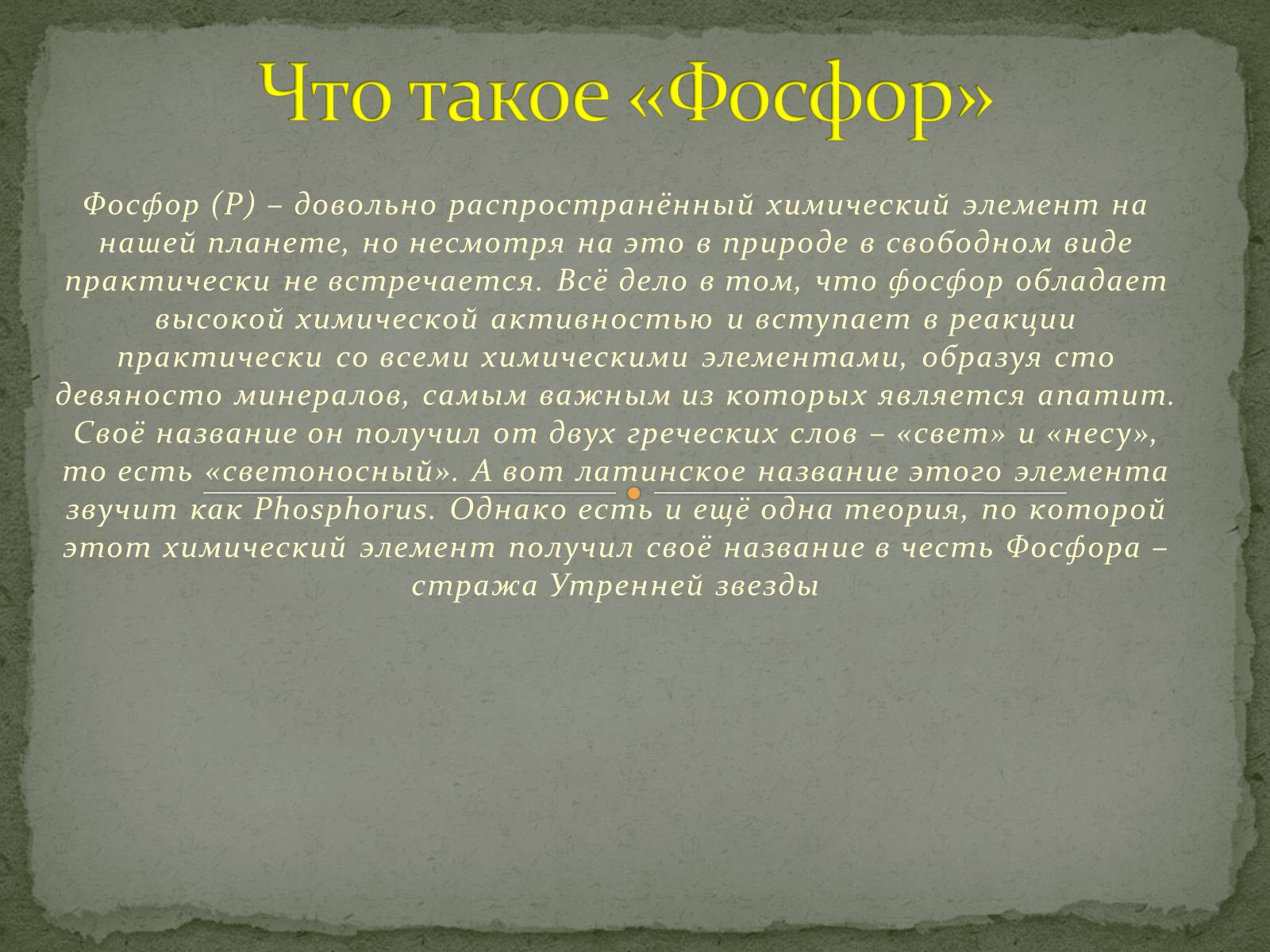 Презентація на тему «Что такое фосфор» - Слайд #3 Презентація на тему «Что такое фосфор» - Слайд #3