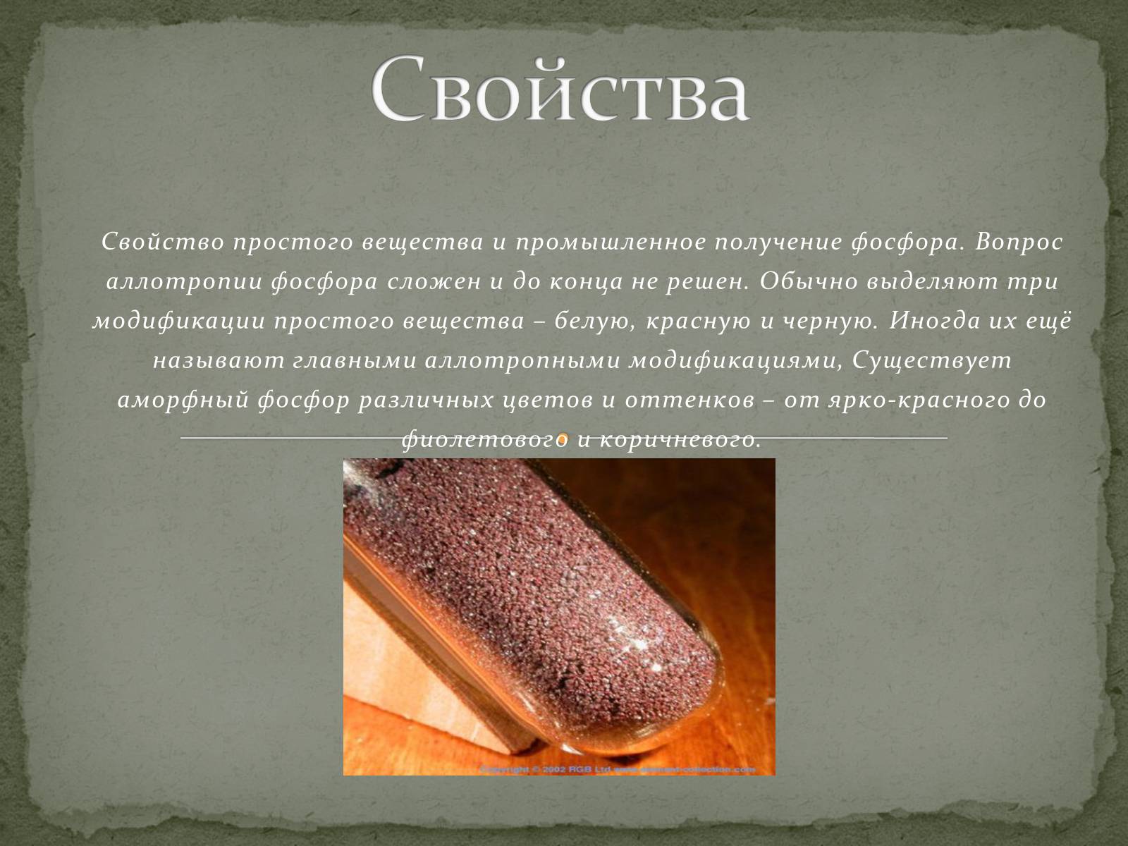 Презентація на тему «Что такое фосфор» - Слайд #5 Презентація на тему «Что такое фосфор» - Слайд #5