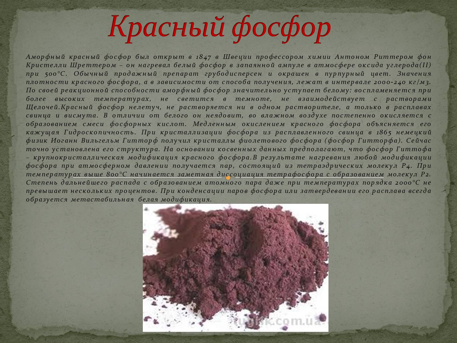 Презентація на тему «Что такое фосфор» - Слайд #9 Презентація на тему «Что такое фосфор» - Слайд #9