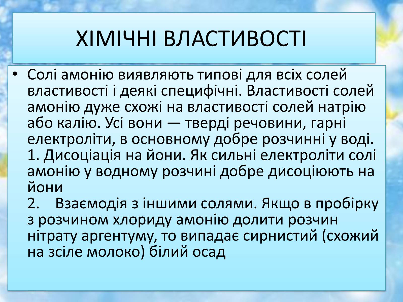 Презентація на тему «Солі амонію» (варіант 2) - Слайд #6 Презентація на тему «Солі амонію» (варіант 2) - Слайд #6