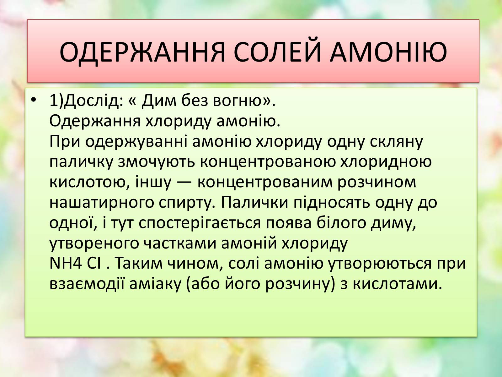 Презентація на тему «Солі амонію» (варіант 2) - Слайд #8 Презентація на тему «Солі амонію» (варіант 2) - Слайд #8