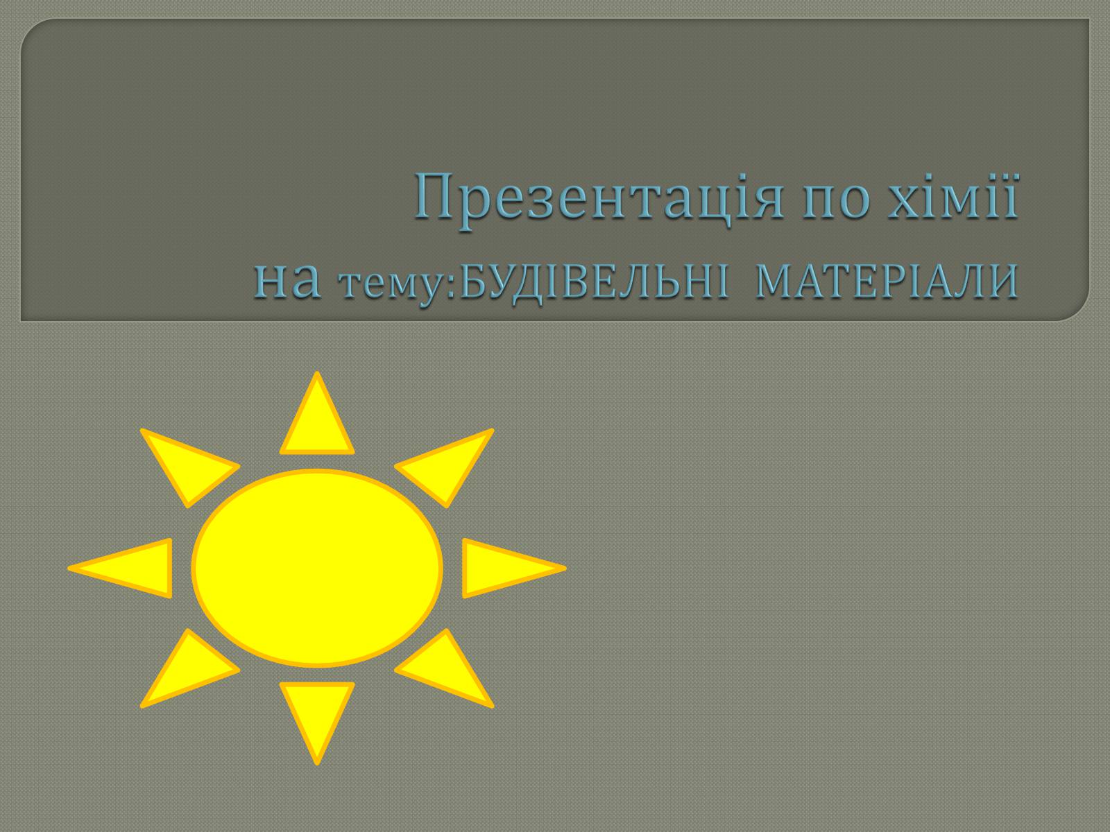 Презентація на тему «Будівельні матеріали» (варіант 2) - Слайд #1 Презентація на тему «Будівельні матеріали» (варіант 2) - Слайд #1