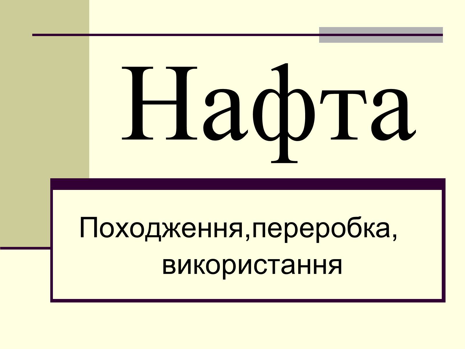 Презентація на тему «Нафта» (варіант 11) - Слайд #1 Презентація на тему «Нафта» (варіант 11) - Слайд #1