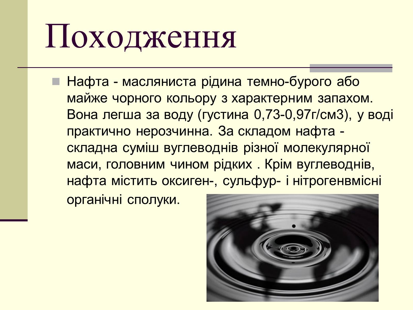 Презентація на тему «Нафта» (варіант 11) - Слайд #2 Презентація на тему «Нафта» (варіант 11) - Слайд #2