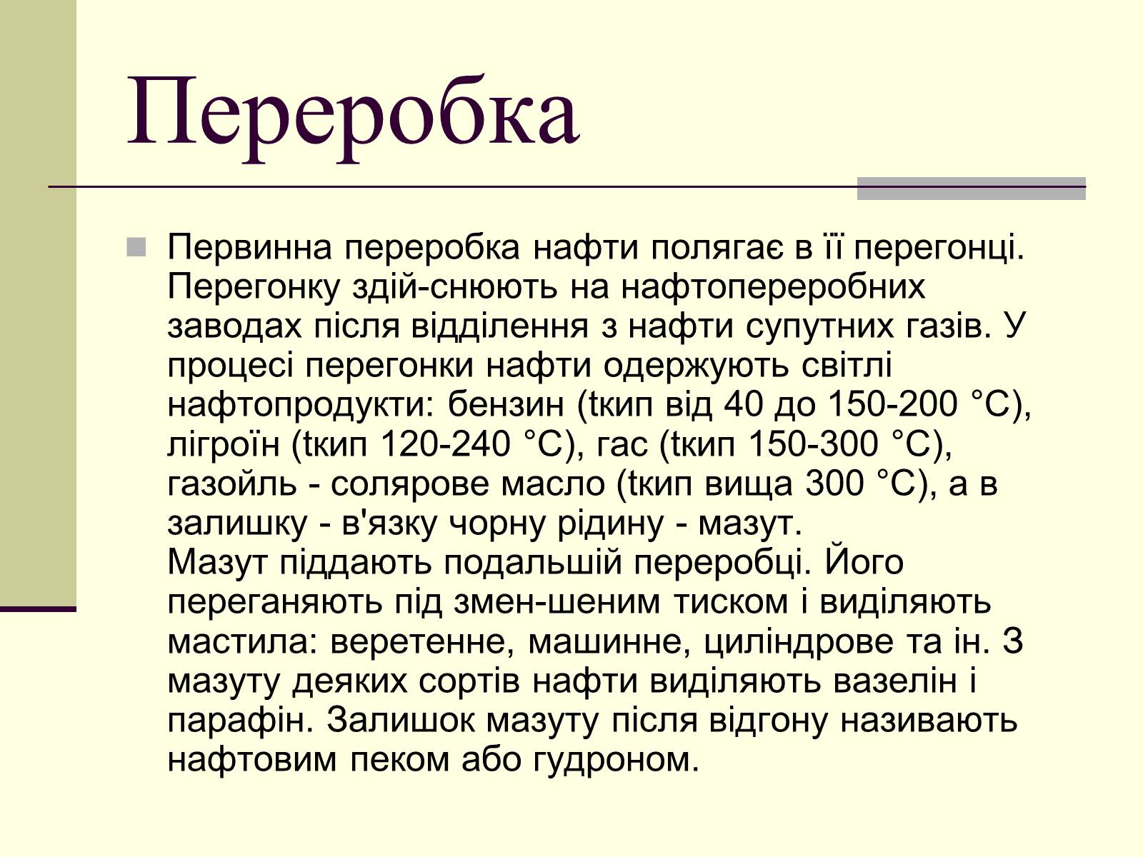 Презентація на тему «Нафта» (варіант 11) - Слайд #5 Презентація на тему «Нафта» (варіант 11) - Слайд #5