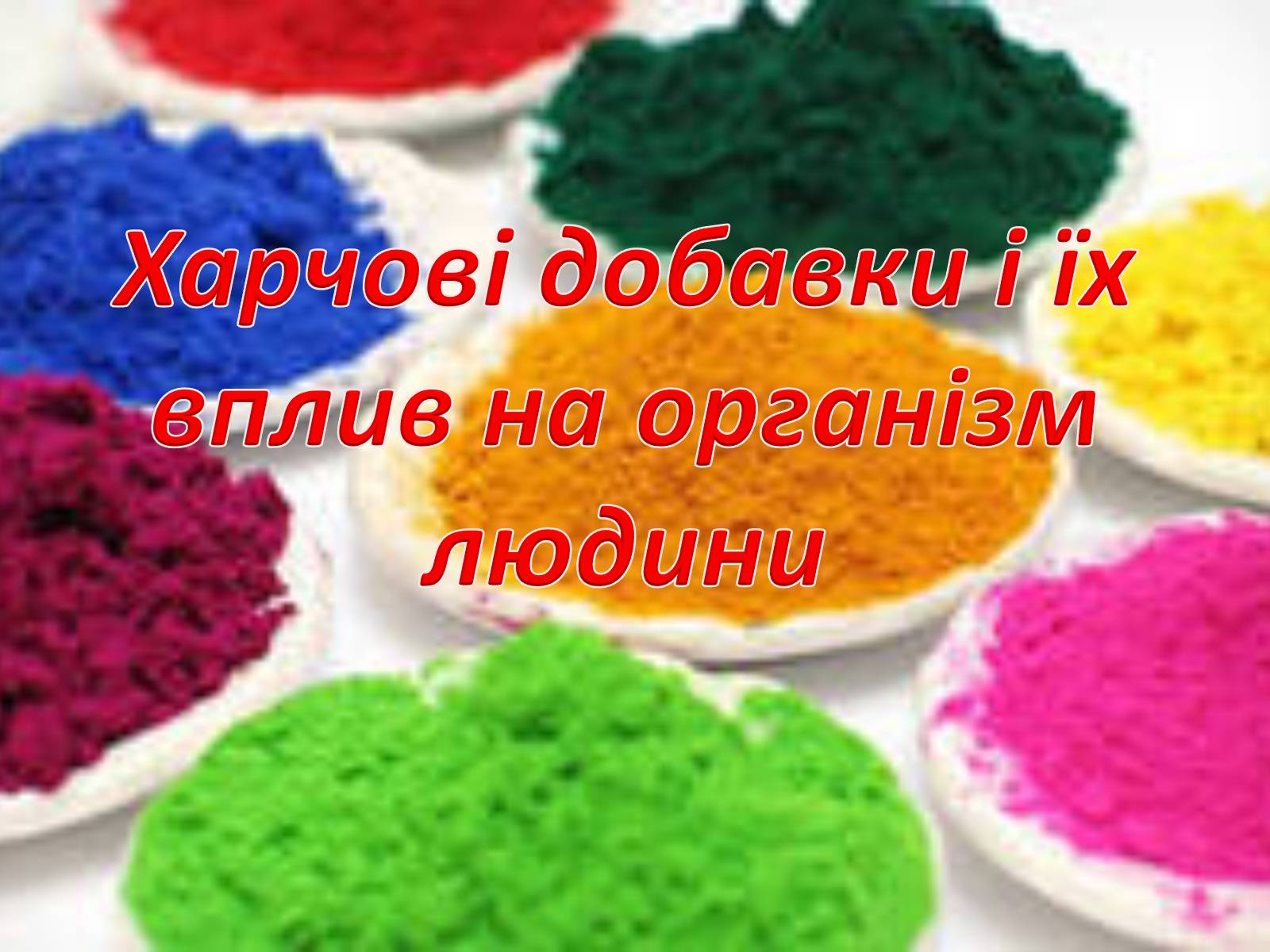 Презентація на тему «Харчові добавки і їх вплив на організм людини» (варіант 2) - Слайд #1 Презентація на тему «Харчові добавки і їх вплив на організм людини» (варіант 2) - Слайд #1