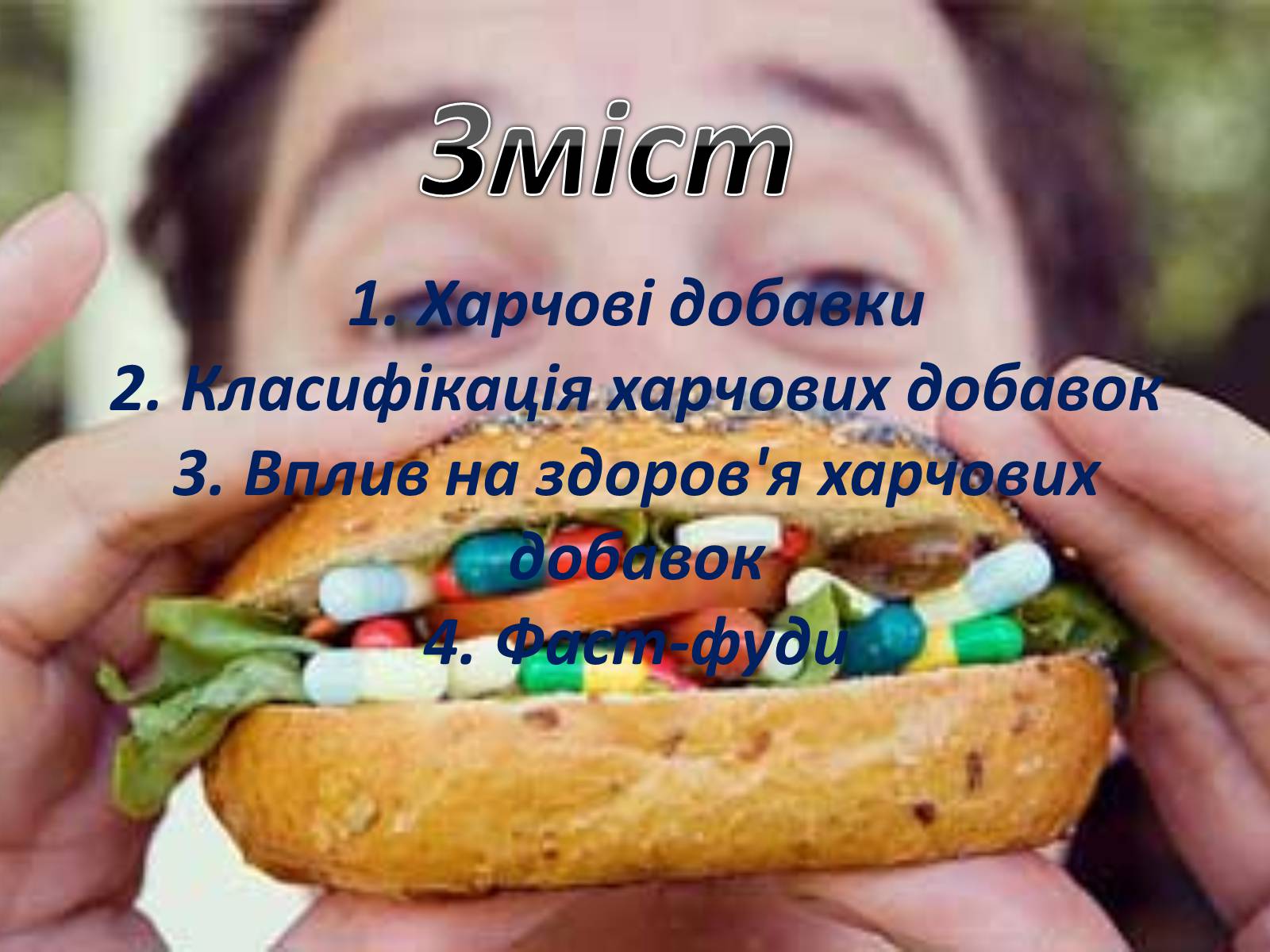 Презентація на тему «Харчові добавки і їх вплив на організм людини» (варіант 2) - Слайд #2 Презентація на тему «Харчові добавки і їх вплив на організм людини» (варіант 2) - Слайд #2