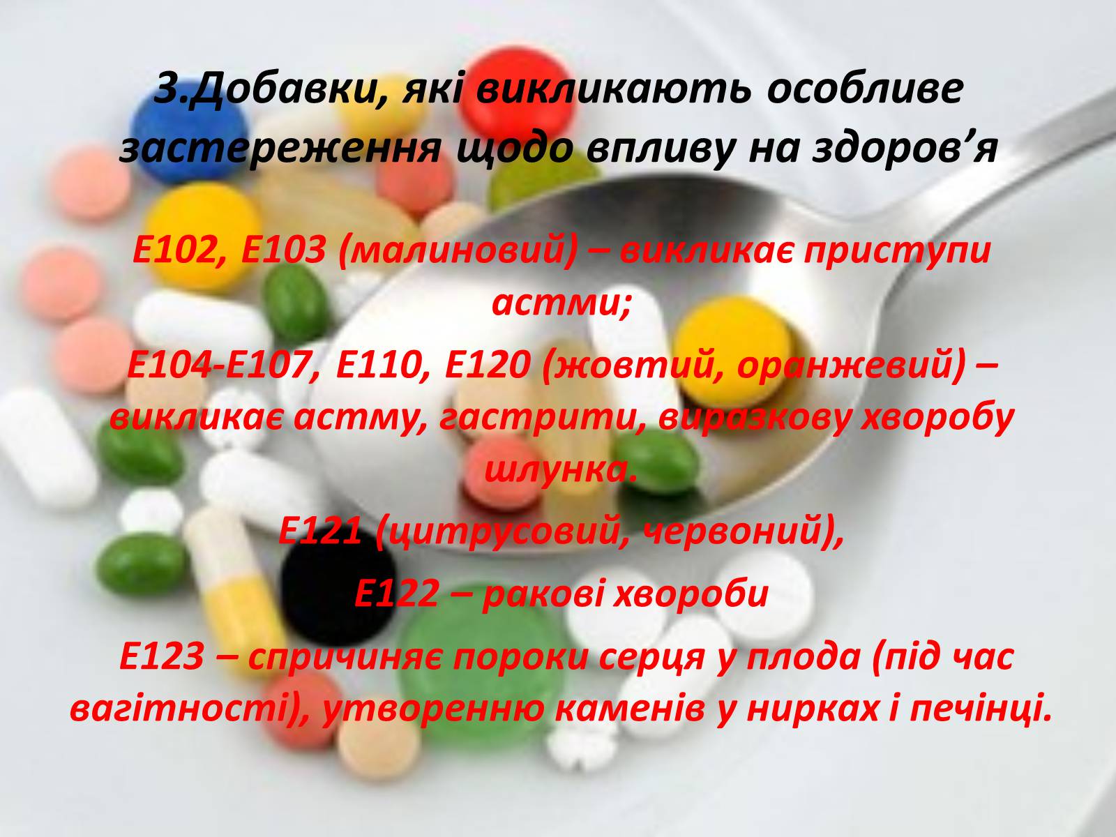 Презентація на тему «Харчові добавки і їх вплив на організм людини» (варіант 2) - Слайд #5 Презентація на тему «Харчові добавки і їх вплив на організм людини» (варіант 2) - Слайд #5