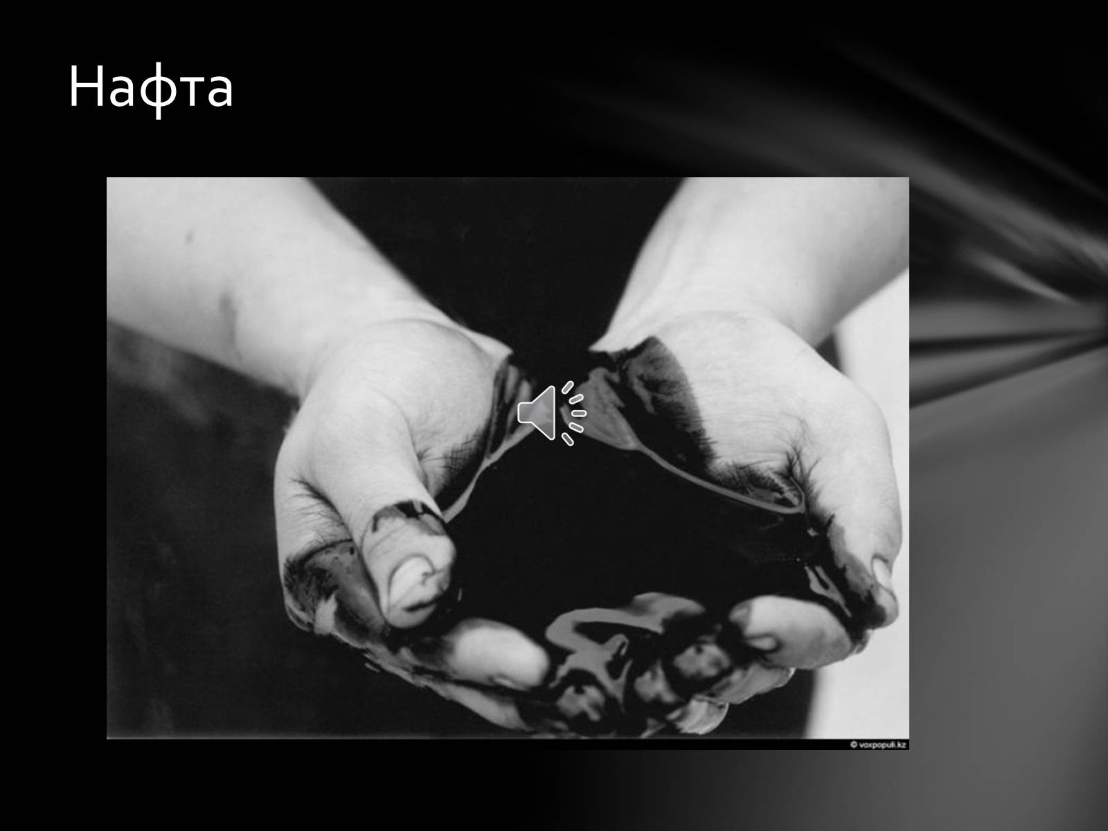 Презентація на тему «Нафта» (варіант 7) - Слайд #1 Презентація на тему «Нафта» (варіант 7) - Слайд #1