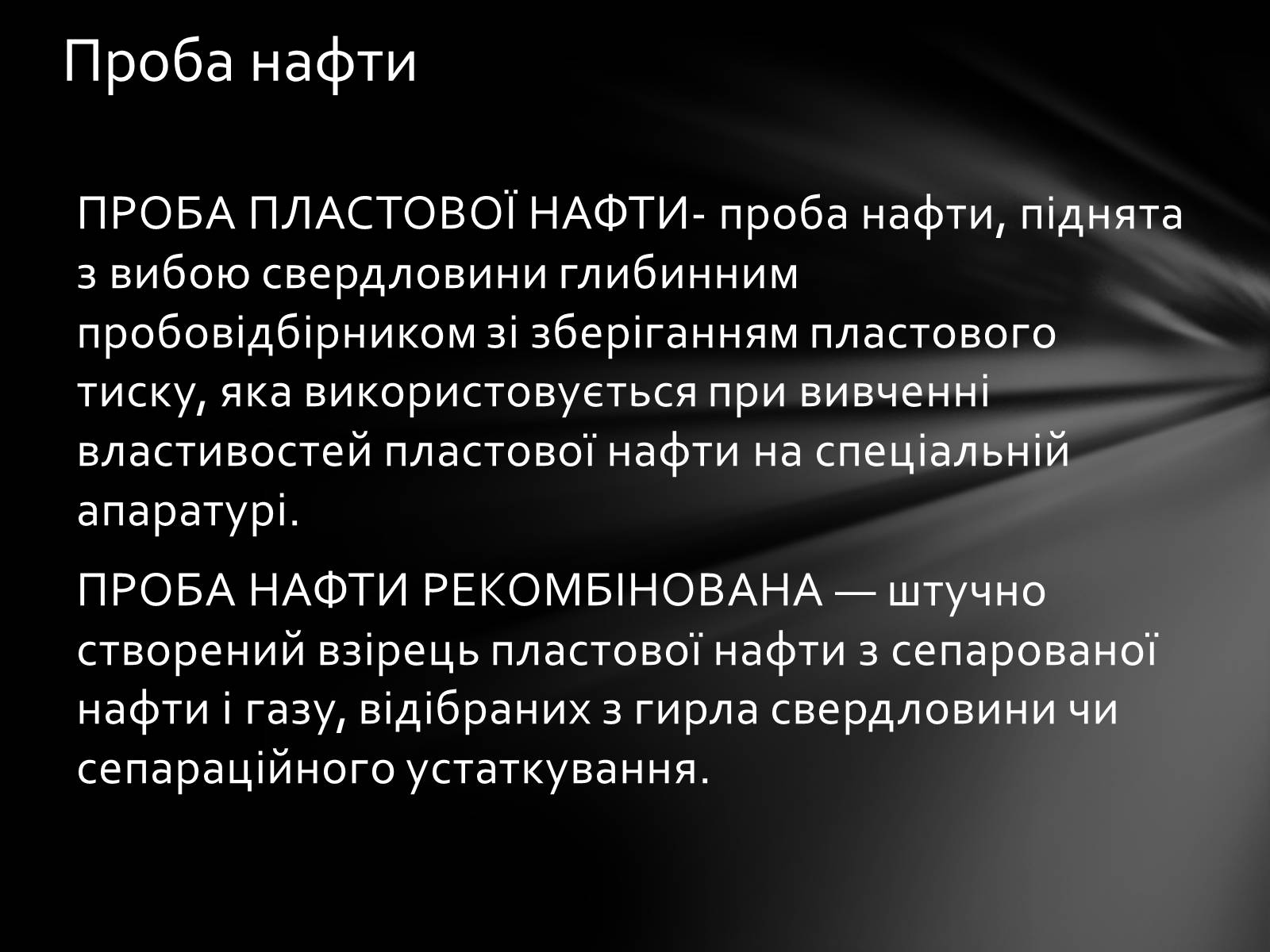 Презентація на тему «Нафта» (варіант 7) - Слайд #11 Презентація на тему «Нафта» (варіант 7) - Слайд #11