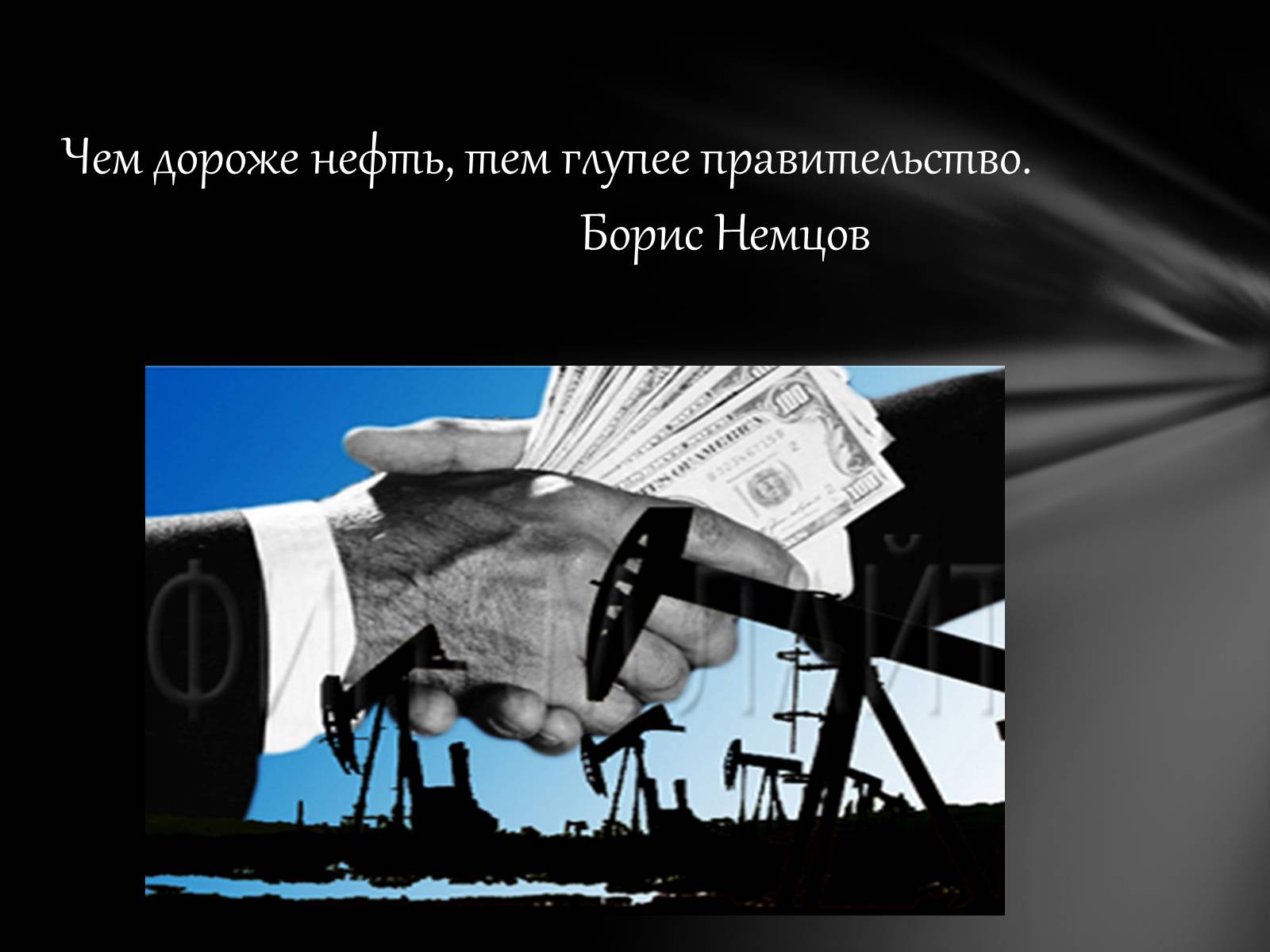 Презентація на тему «Нафта» (варіант 7) - Слайд #16 Презентація на тему «Нафта» (варіант 7) - Слайд #16