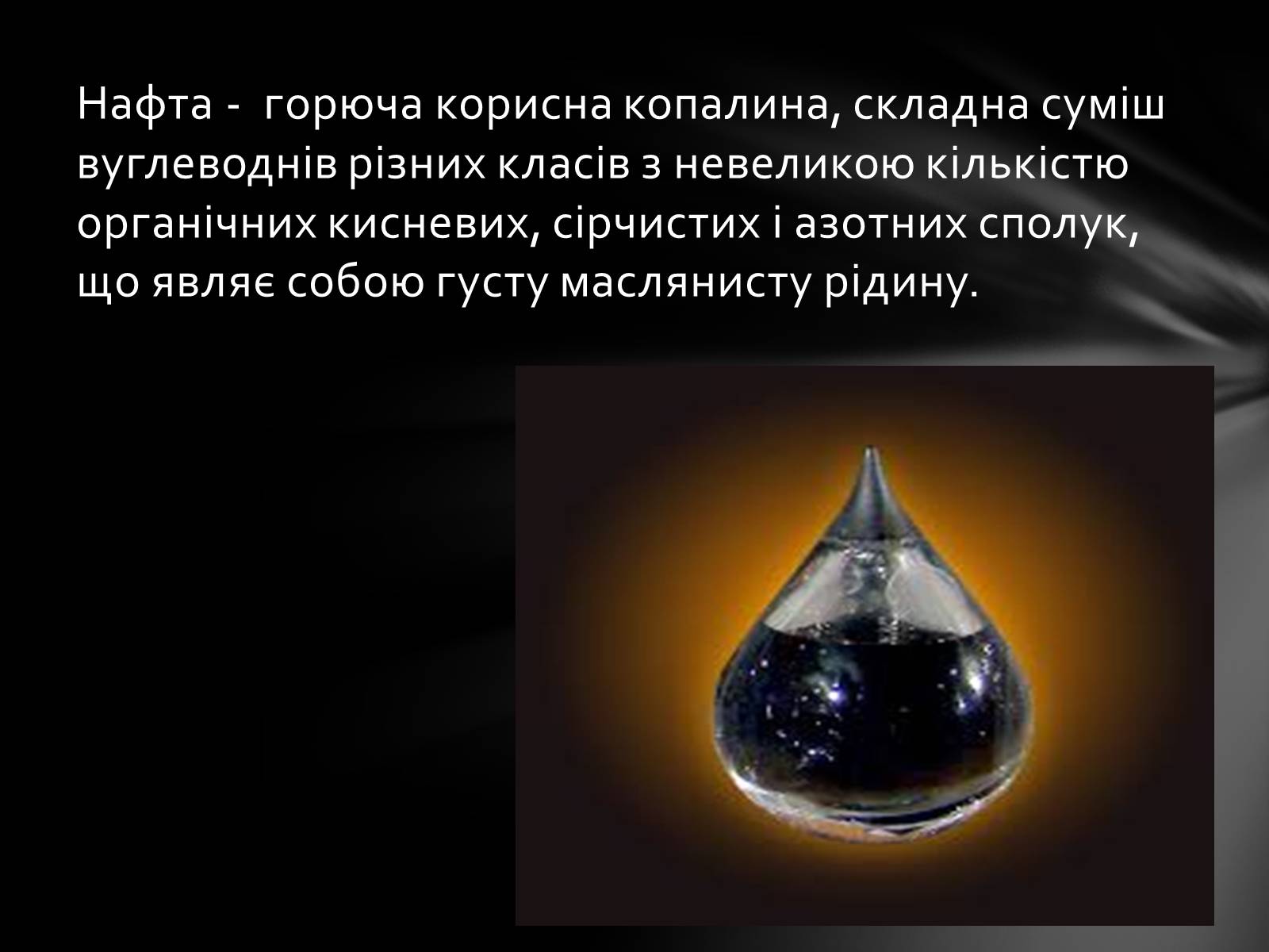 Презентація на тему «Нафта» (варіант 7) - Слайд #2 Презентація на тему «Нафта» (варіант 7) - Слайд #2