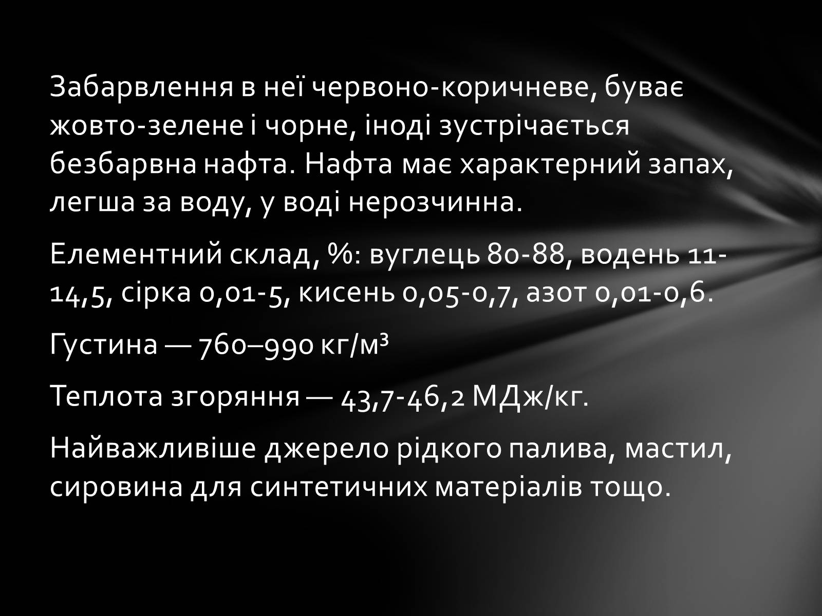 Презентація на тему «Нафта» (варіант 7) - Слайд #3 Презентація на тему «Нафта» (варіант 7) - Слайд #3