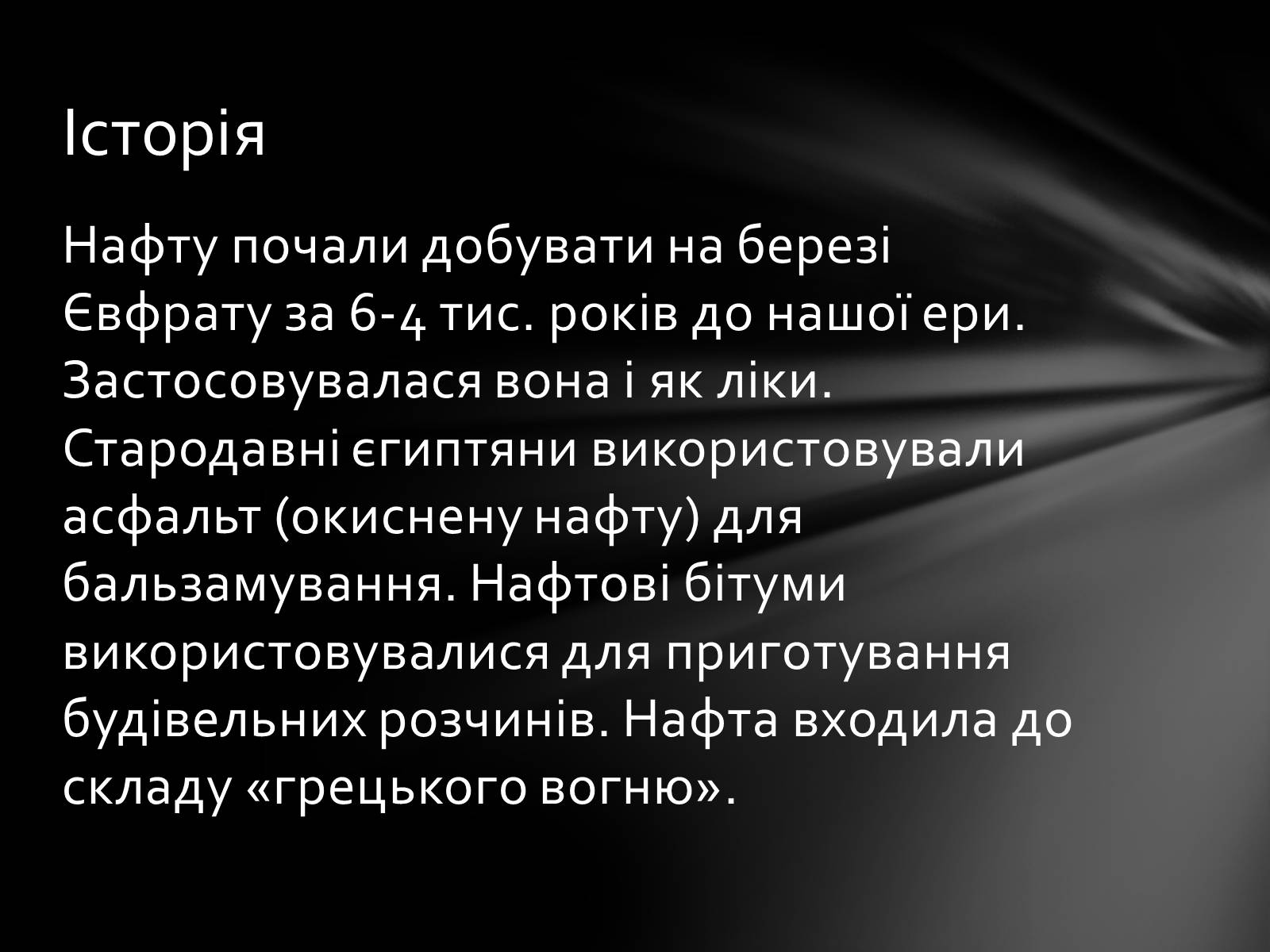 Презентація на тему «Нафта» (варіант 7) - Слайд #4 Презентація на тему «Нафта» (варіант 7) - Слайд #4