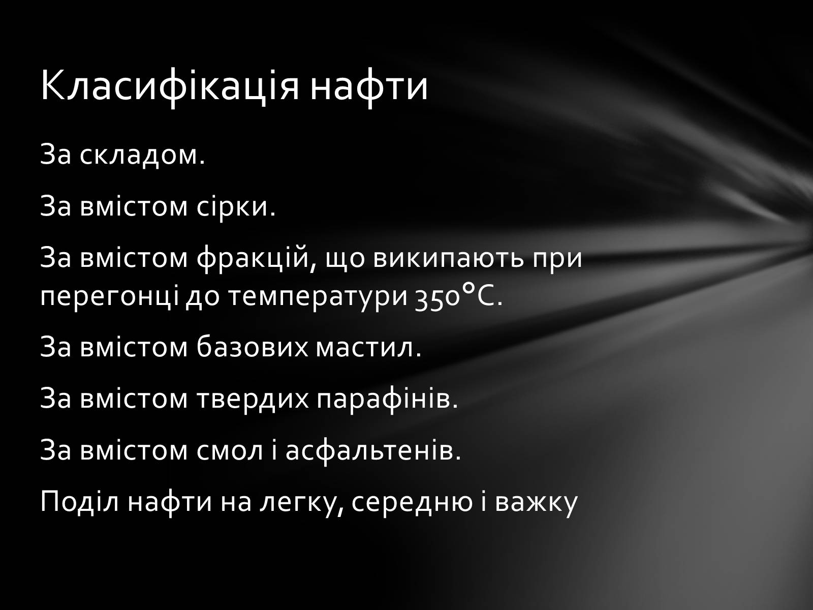 Презентація на тему «Нафта» (варіант 7) - Слайд #6 Презентація на тему «Нафта» (варіант 7) - Слайд #6