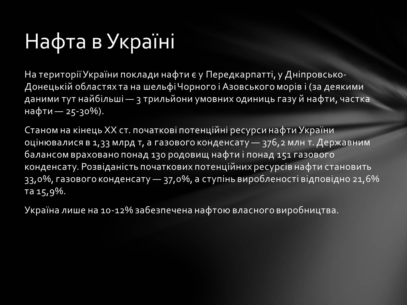 Презентація на тему «Нафта» (варіант 7) - Слайд #8 Презентація на тему «Нафта» (варіант 7) - Слайд #8
