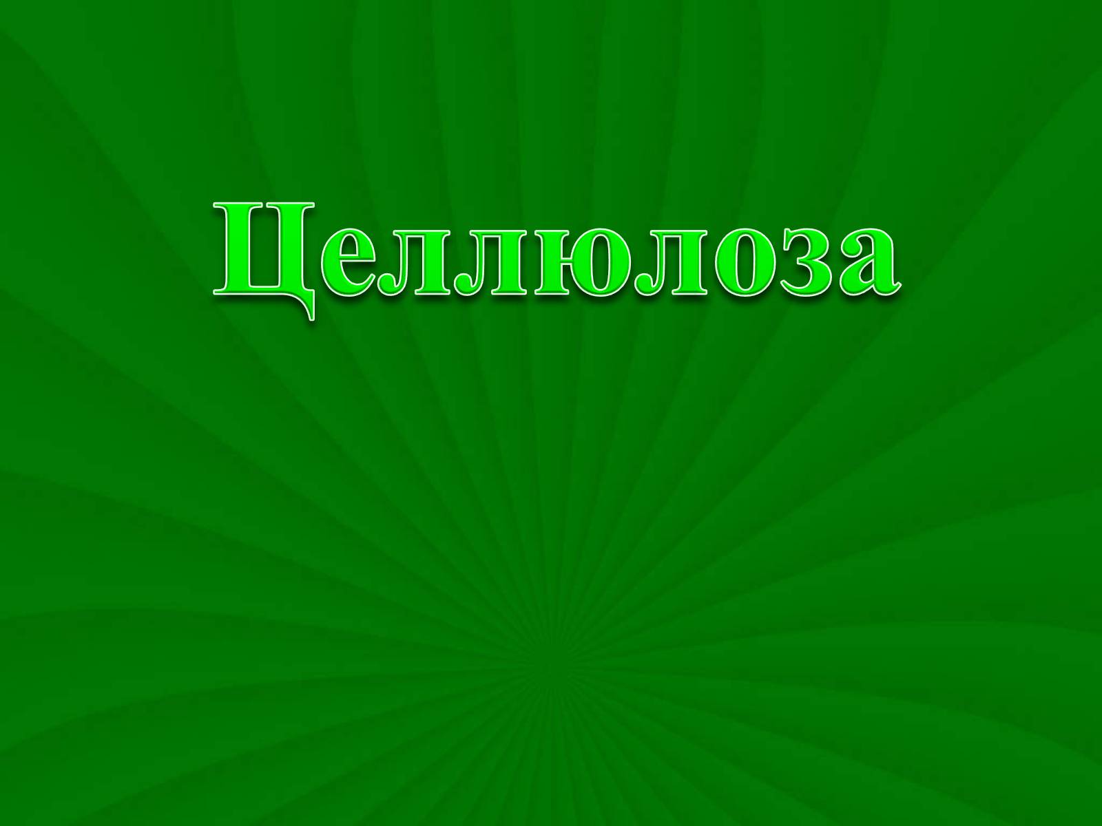 Презентація на тему «Целлюлоза» (варіант 3) - Слайд #1 Презентація на тему «Целлюлоза» (варіант 3) - Слайд #1