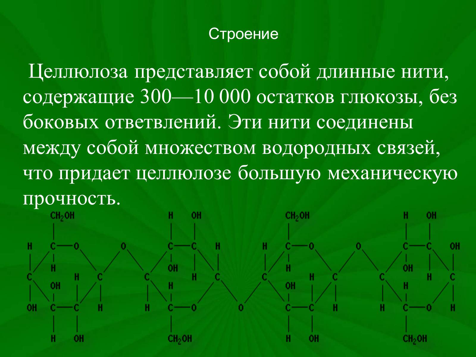Презентація на тему «Целлюлоза» (варіант 3) - Слайд #3 Презентація на тему «Целлюлоза» (варіант 3) - Слайд #3