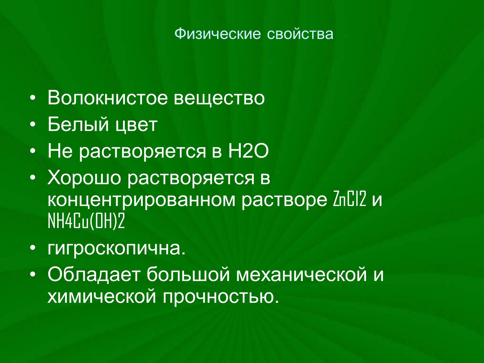 Презентація на тему «Целлюлоза» (варіант 3) - Слайд #4 Презентація на тему «Целлюлоза» (варіант 3) - Слайд #4