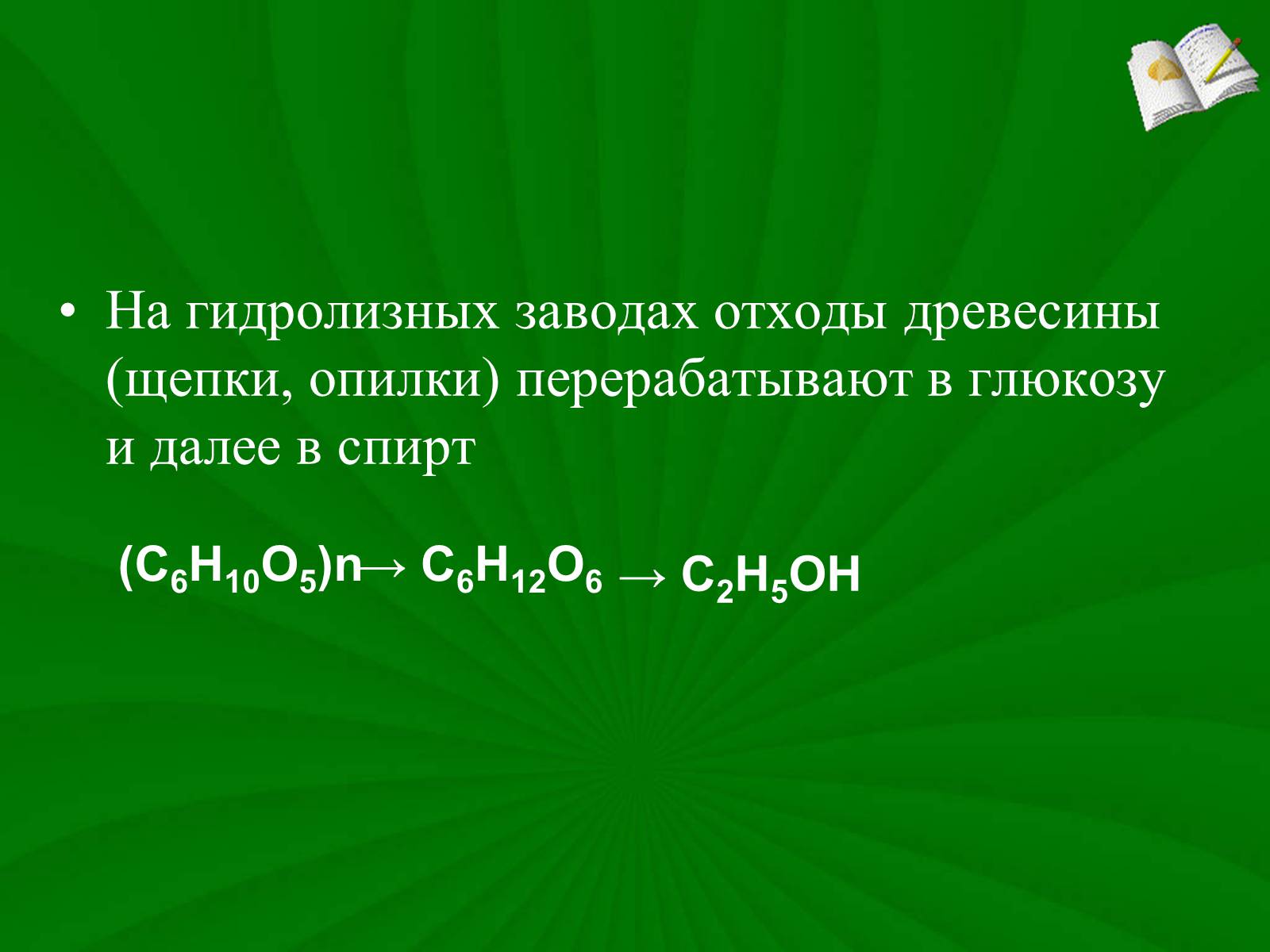 Презентація на тему «Целлюлоза» (варіант 3) - Слайд #9 Презентація на тему «Целлюлоза» (варіант 3) - Слайд #9