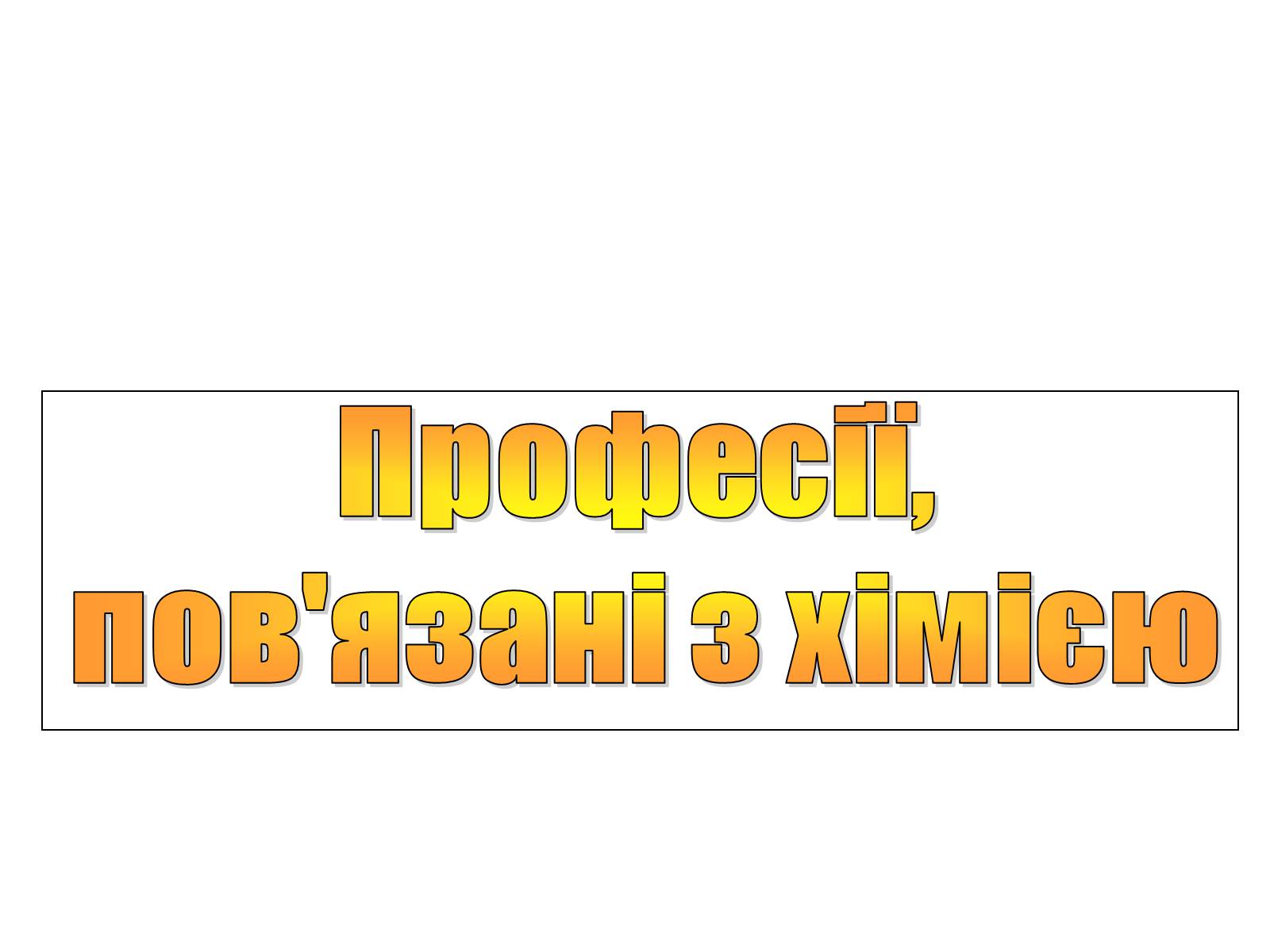 Презентація на тему «Професії, пов’язані з хімією» - Слайд #1 Презентація на тему «Професії, пов’язані з хімією» - Слайд #1