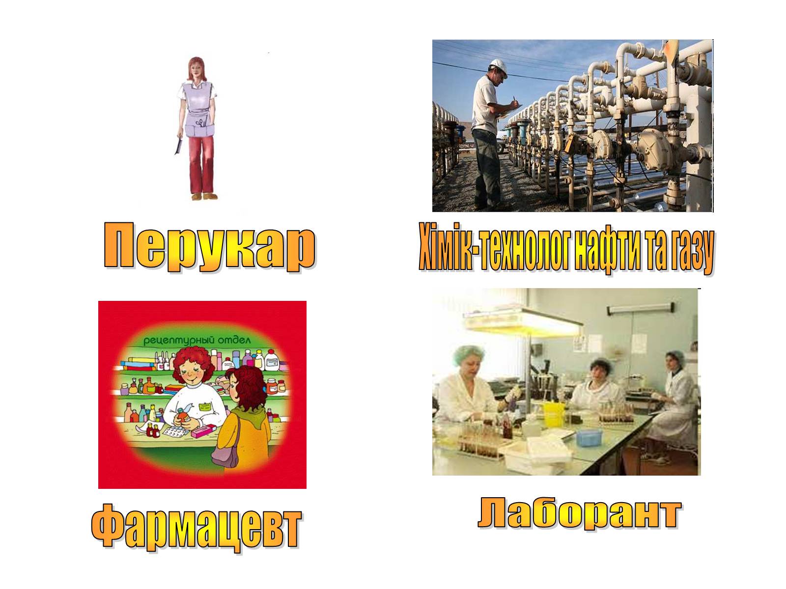 Презентація на тему «Професії, пов’язані з хімією» - Слайд #4 Презентація на тему «Професії, пов’язані з хімією» - Слайд #4