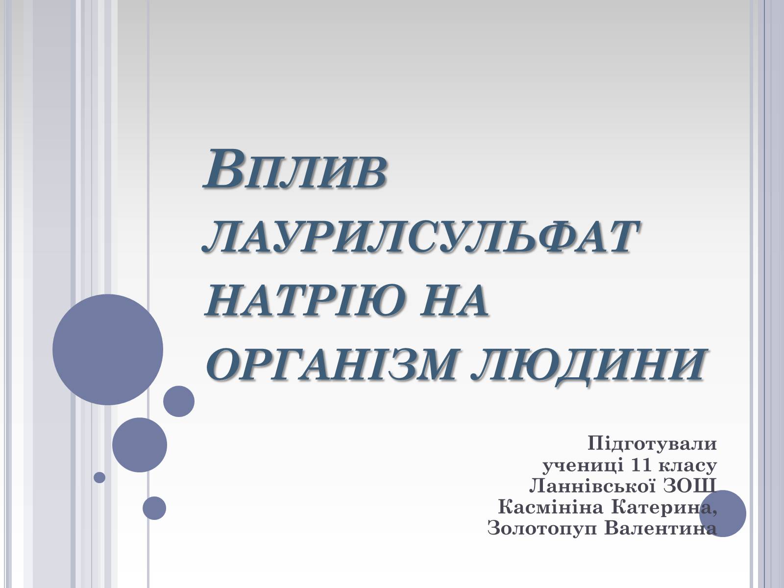 Презентація на тему «Вплив лаурилсульфат натрію на організм людини» - Слайд #1 Презентація на тему «Вплив лаурилсульфат натрію на організм людини» - Слайд #1
