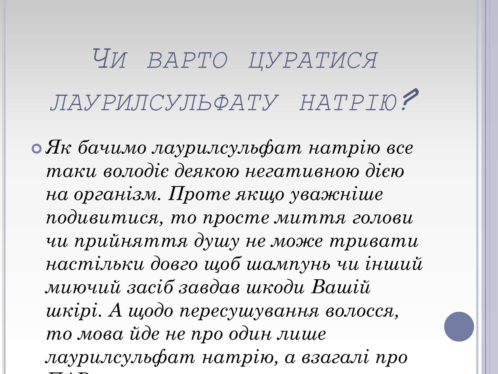 Презентація на тему «Вплив лаурилсульфат натрію на організм людини» - Слайд #15 Презентація на тему «Вплив лаурилсульфат натрію на організм людини» - Слайд #15