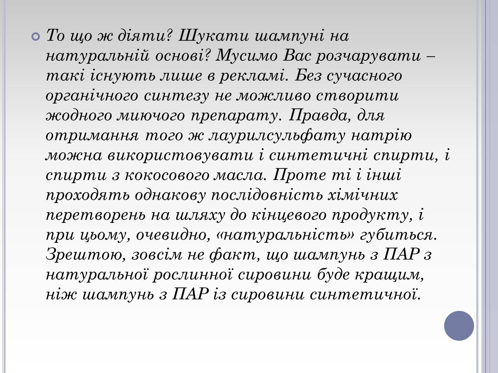 Презентація на тему «Вплив лаурилсульфат натрію на організм людини» - Слайд #16 Презентація на тему «Вплив лаурилсульфат натрію на організм людини» - Слайд #16