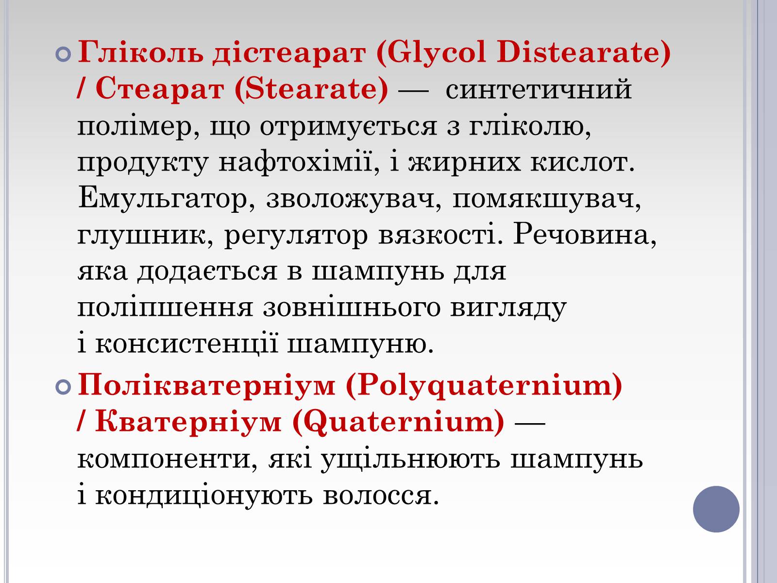 Презентація на тему «Вплив лаурилсульфат натрію на організм людини» - Слайд #20 Презентація на тему «Вплив лаурилсульфат натрію на організм людини» - Слайд #20