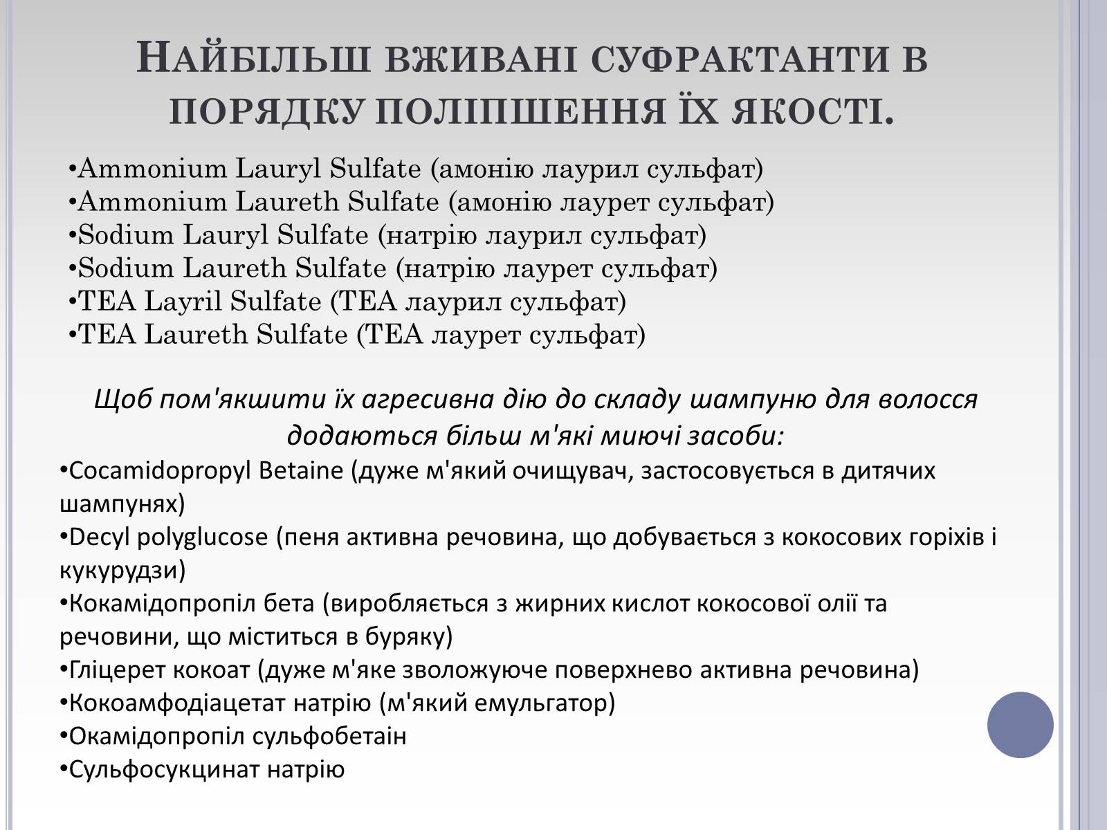 Презентація на тему «Вплив лаурилсульфат натрію на організм людини» - Слайд #23 Презентація на тему «Вплив лаурилсульфат натрію на організм людини» - Слайд #23