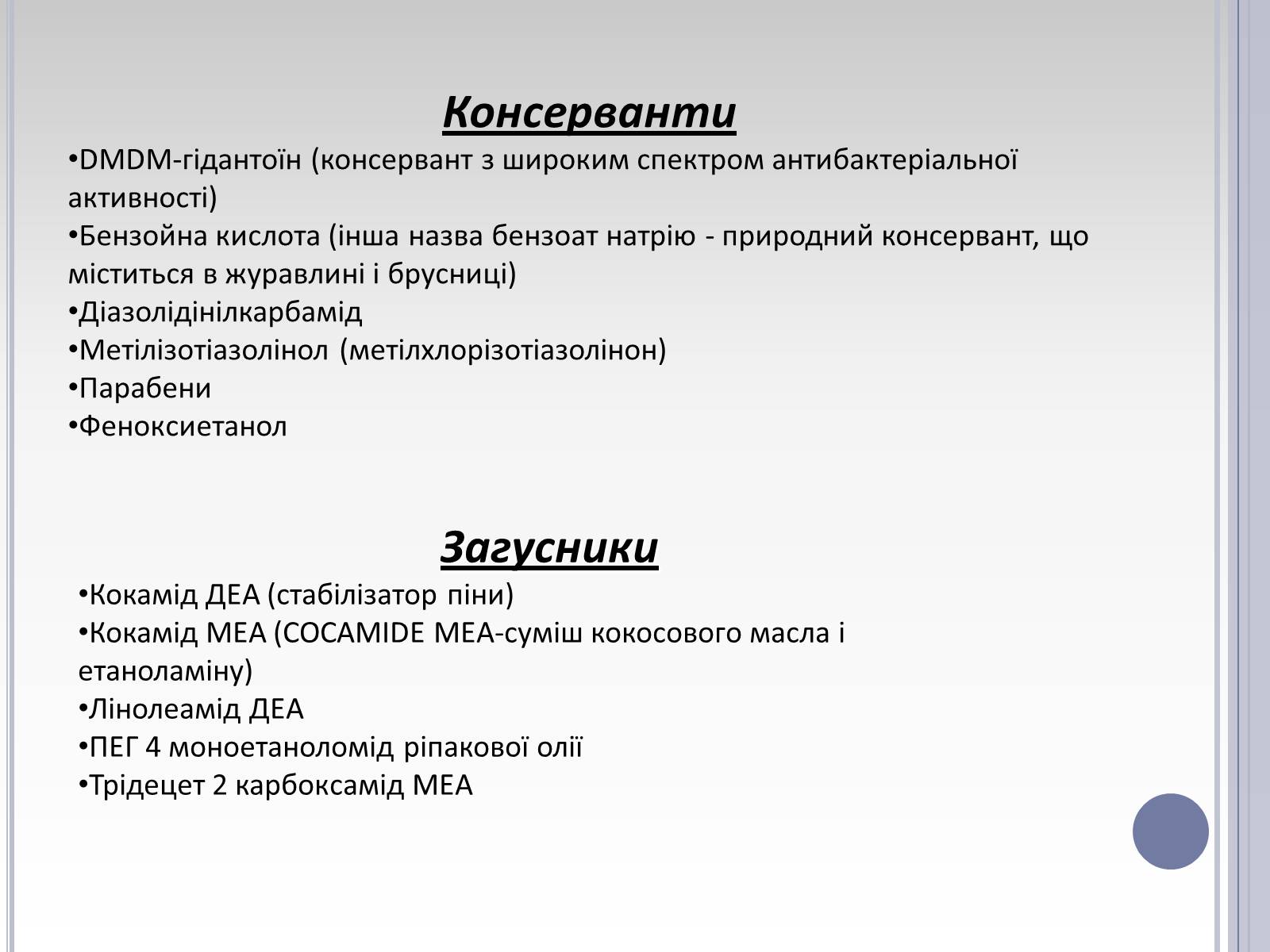Презентація на тему «Вплив лаурилсульфат натрію на організм людини» - Слайд #24 Презентація на тему «Вплив лаурилсульфат натрію на організм людини» - Слайд #24