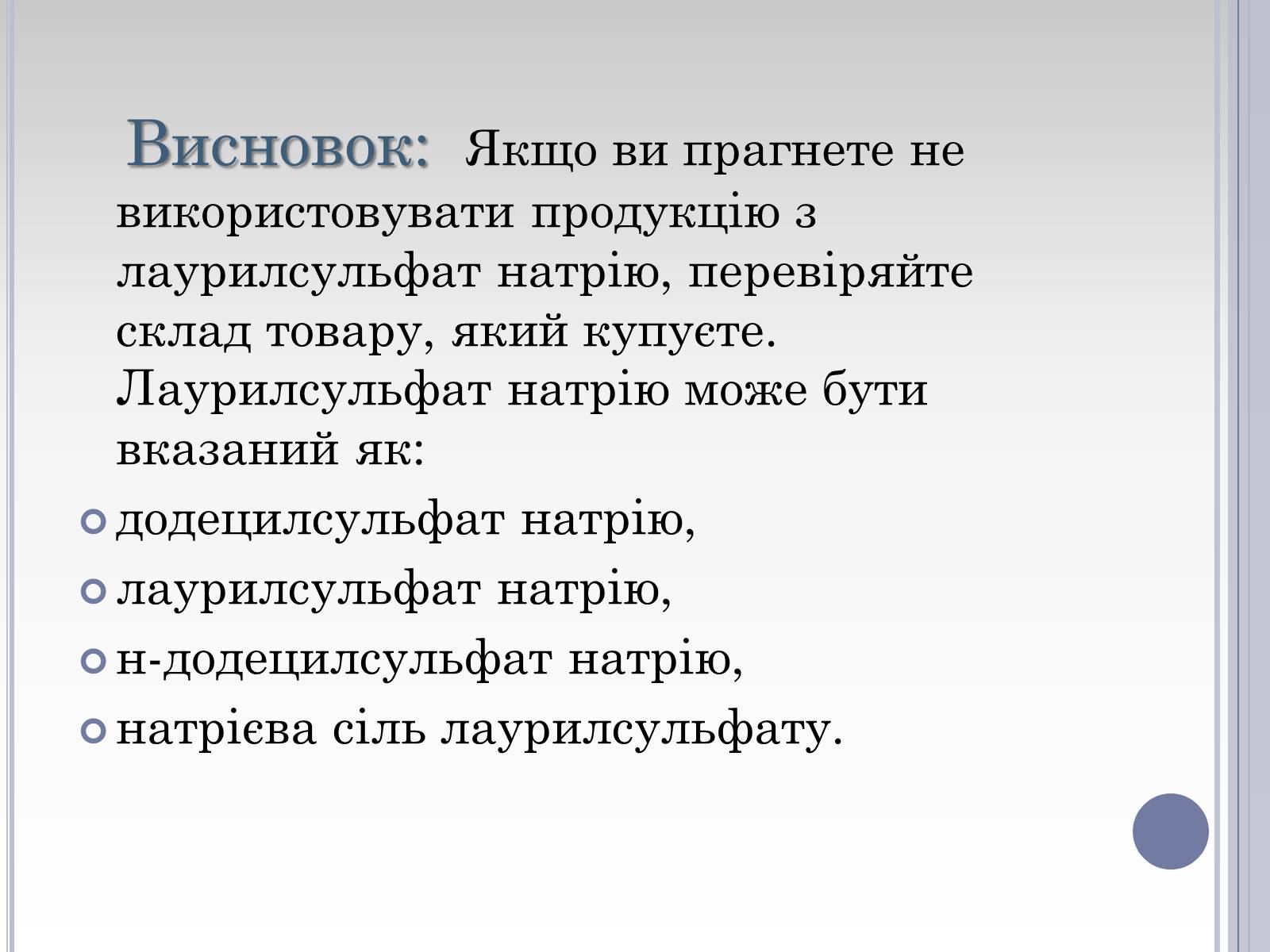 Презентація на тему «Вплив лаурилсульфат натрію на організм людини» - Слайд #25 Презентація на тему «Вплив лаурилсульфат натрію на організм людини» - Слайд #25