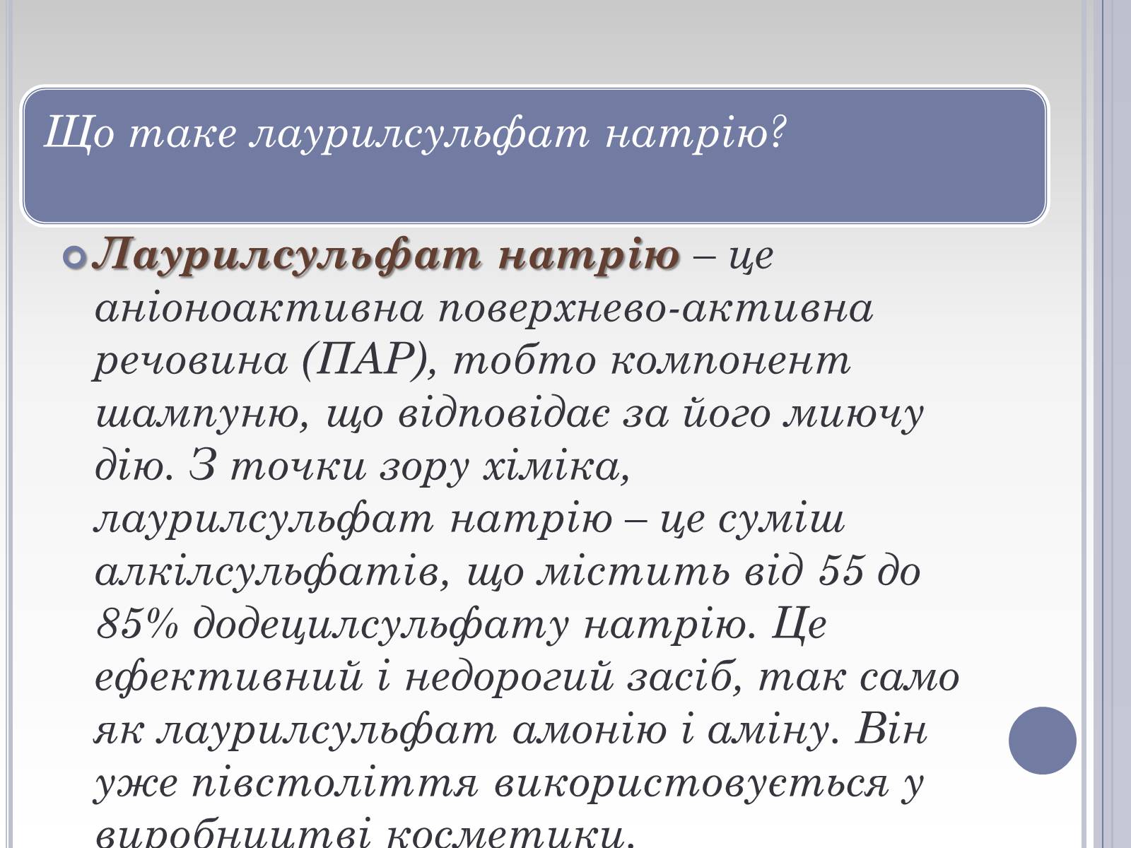 Презентація на тему «Вплив лаурилсульфат натрію на організм людини» - Слайд #4 Презентація на тему «Вплив лаурилсульфат натрію на організм людини» - Слайд #4