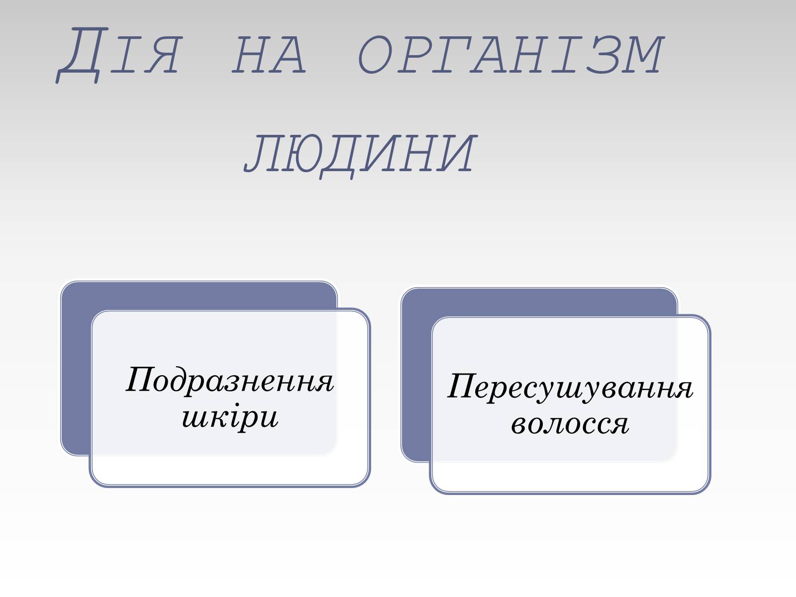 Презентація на тему «Вплив лаурилсульфат натрію на організм людини» - Слайд #7 Презентація на тему «Вплив лаурилсульфат натрію на організм людини» - Слайд #7