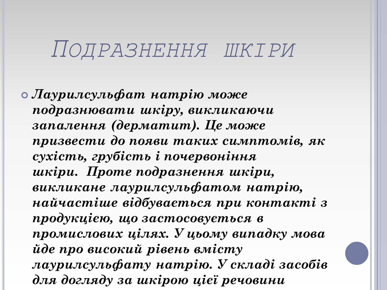 Презентація на тему «Вплив лаурилсульфат натрію на організм людини» - Слайд #8 Презентація на тему «Вплив лаурилсульфат натрію на організм людини» - Слайд #8