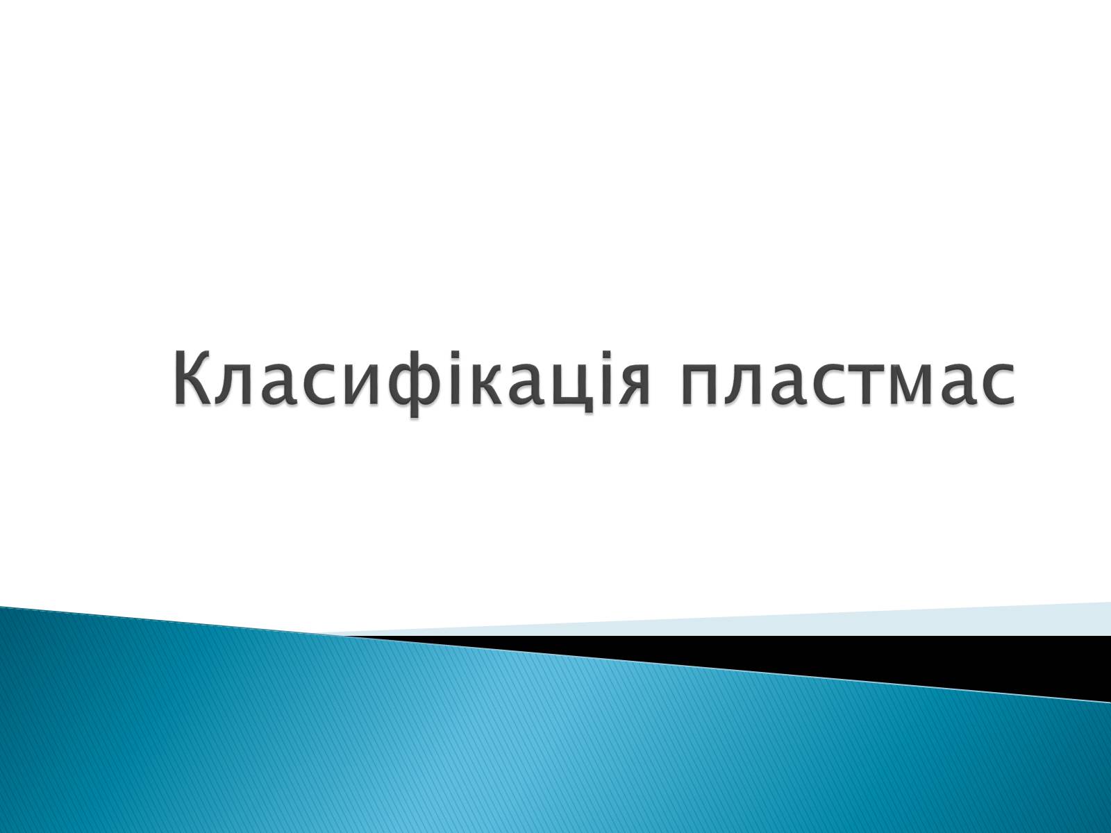 Презентація на тему «Класифікація пластмас» - Слайд #1 Презентація на тему «Класифікація пластмас» - Слайд #1
