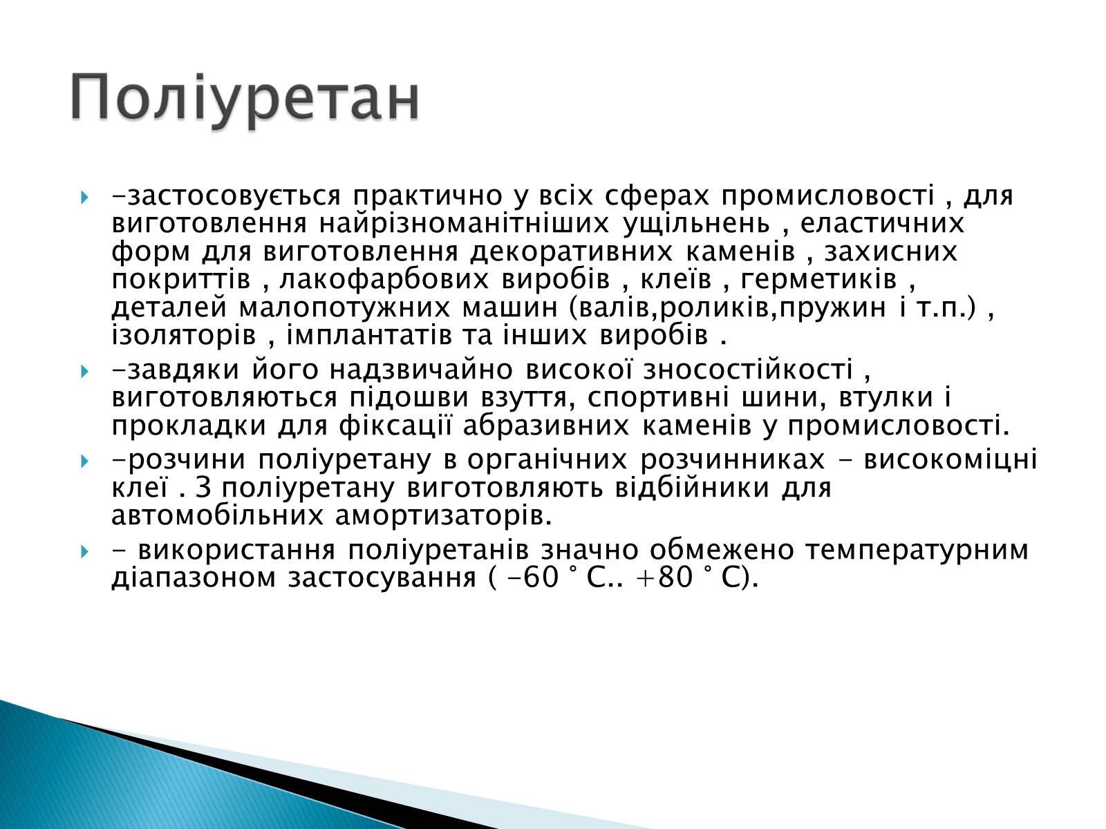 Презентація на тему «Класифікація пластмас» - Слайд #11 Презентація на тему «Класифікація пластмас» - Слайд #11