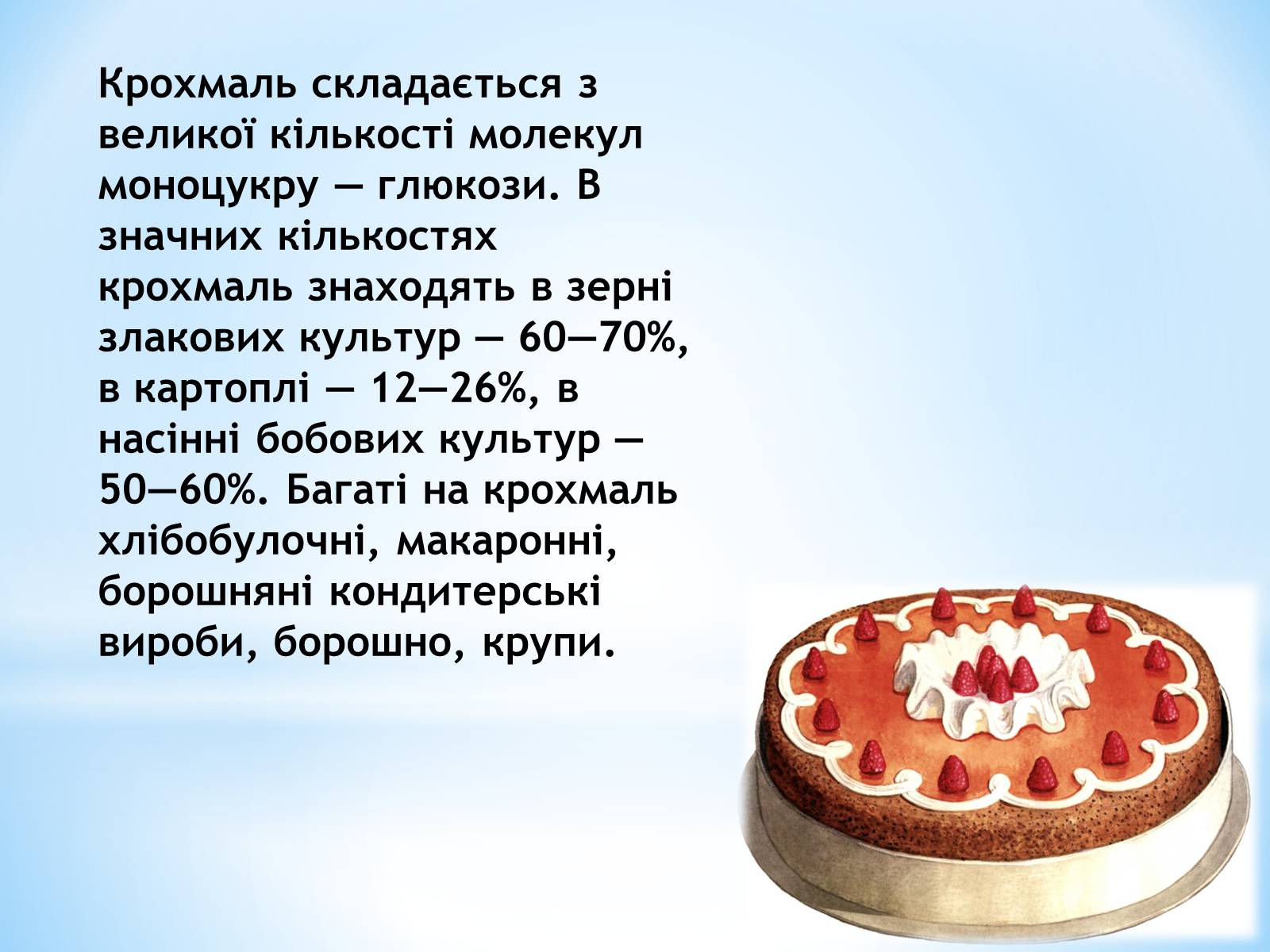 Презентація на тему «Органічні сполуки, як компоненти їжі» - Слайд #13 Презентація на тему «Органічні сполуки, як компоненти їжі» - Слайд #13