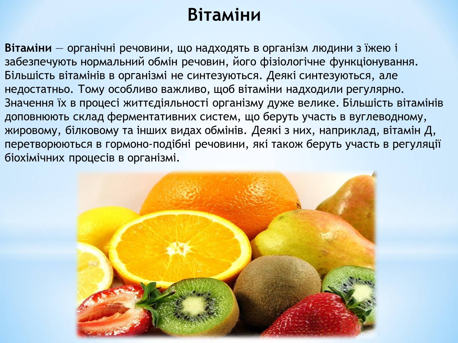 Презентація на тему «Органічні сполуки, як компоненти їжі» - Слайд #19 Презентація на тему «Органічні сполуки, як компоненти їжі» - Слайд #19