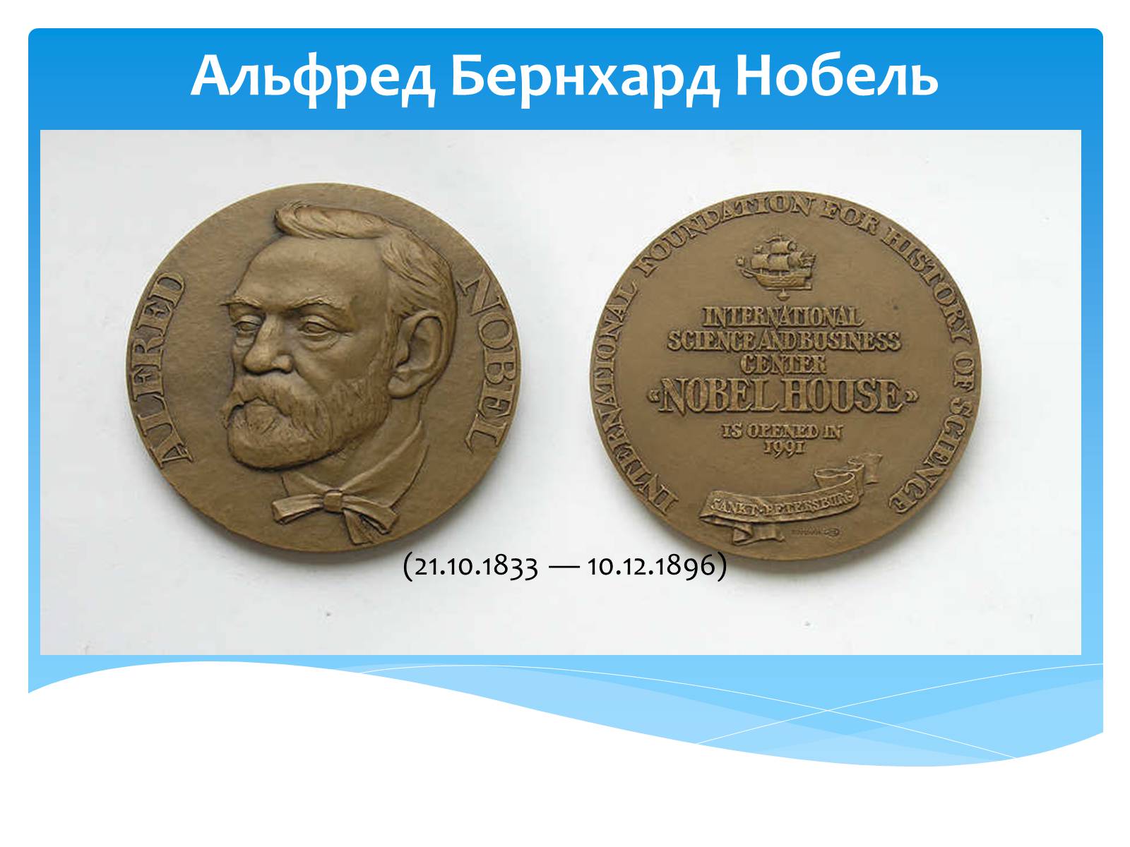 Презентація на тему «Альфред Нобель» (варіант 1) - Слайд #1 Презентація на тему «Альфред Нобель» (варіант 1) - Слайд #1